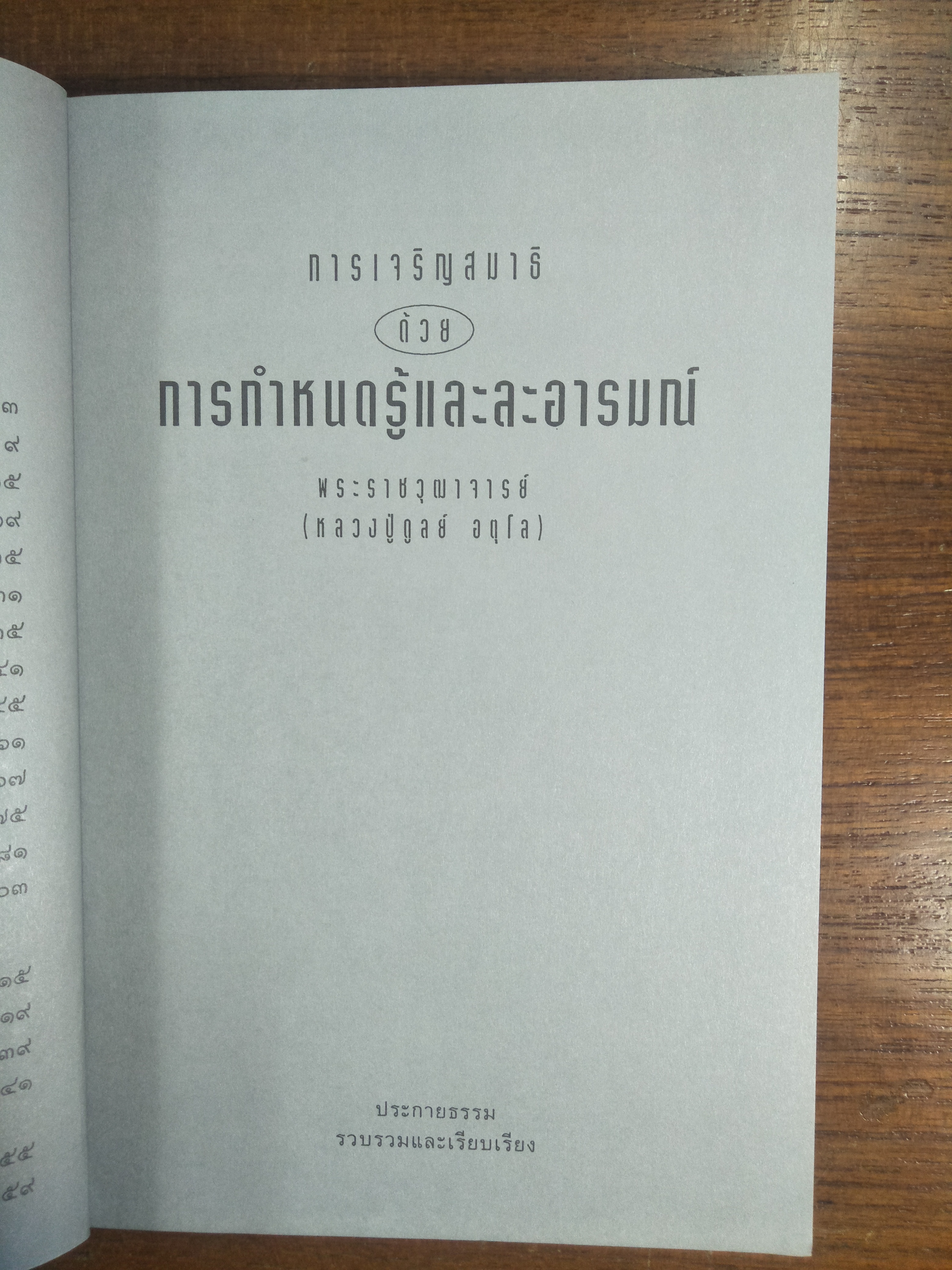 การเจริญสมาธิ ด้วยการกำหนดรู้และอารมณ์ / พระราชวุฒาจารย์ (หลวงปู่ดูลย์ อตุโล) ประกายธรรม เรียบเรียง