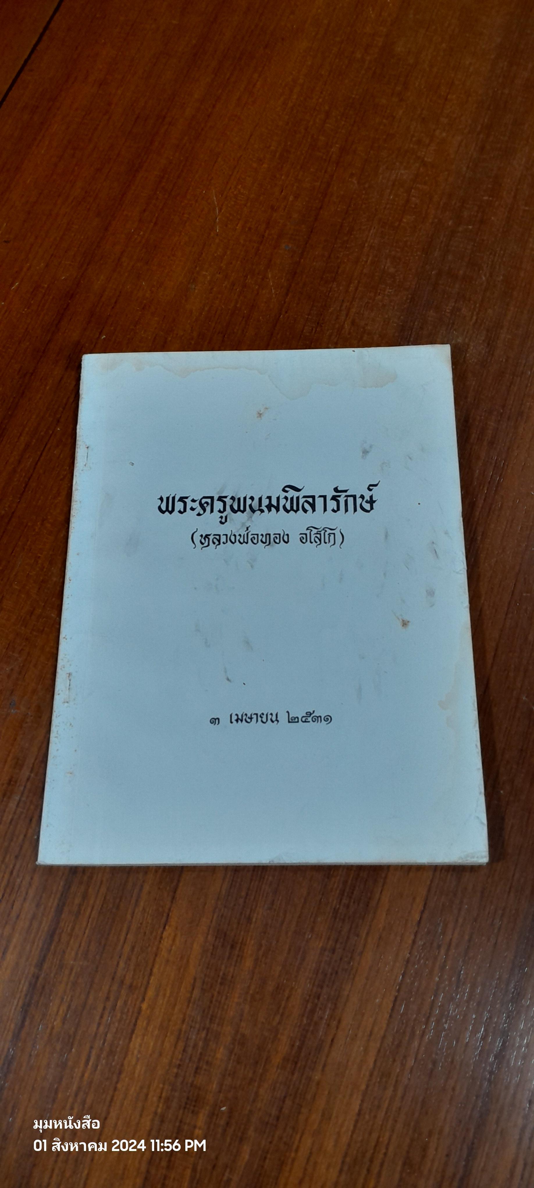 อนุสรณ์ในงานพระราชทานเพลิงศพ พระครูพนมพิลารักษ์ (หลวงพ่อทอง อโสโก)