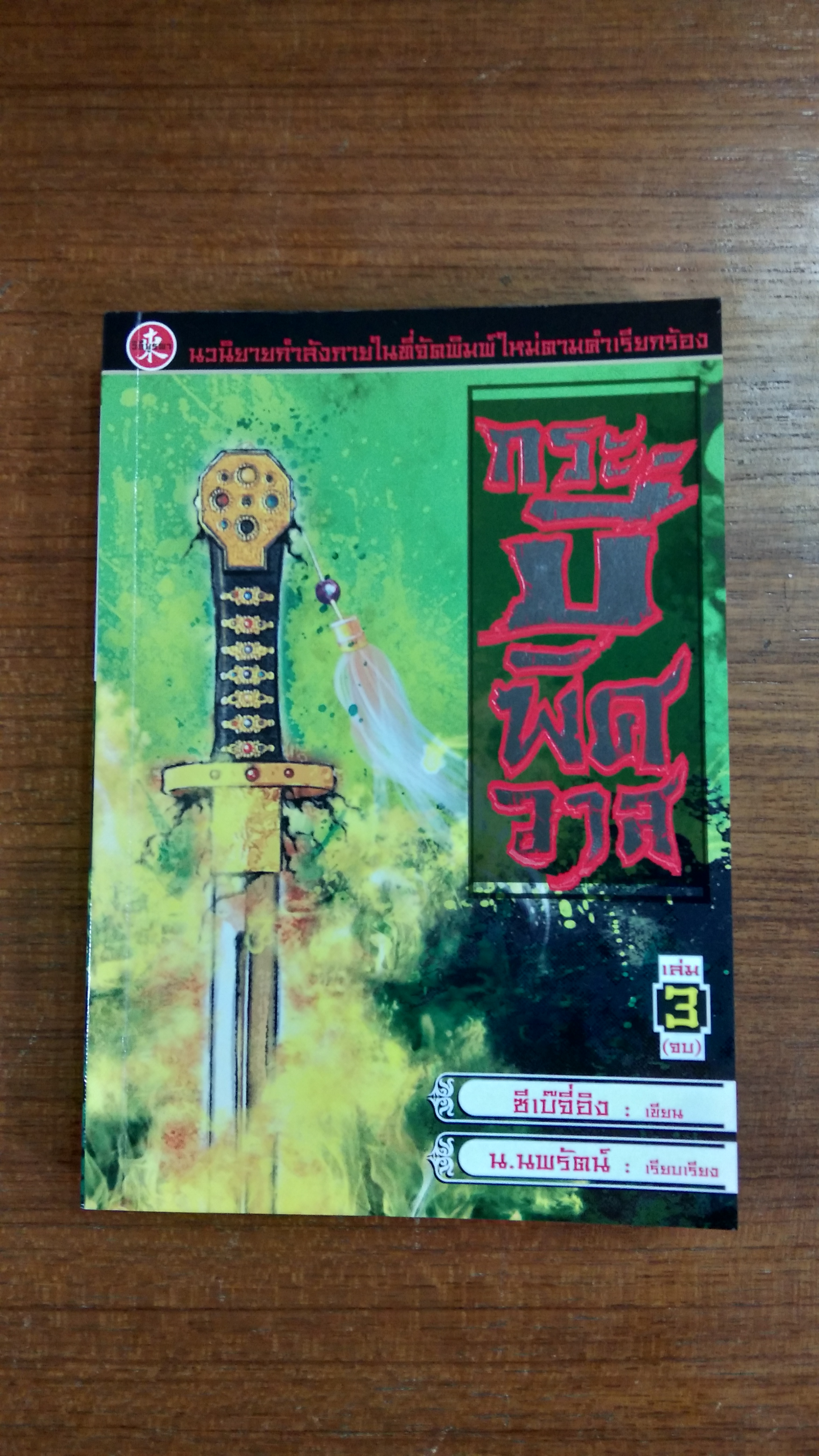 กระบี่พิศวาส เล่ม3 / ซีเบ๊จี่อิง