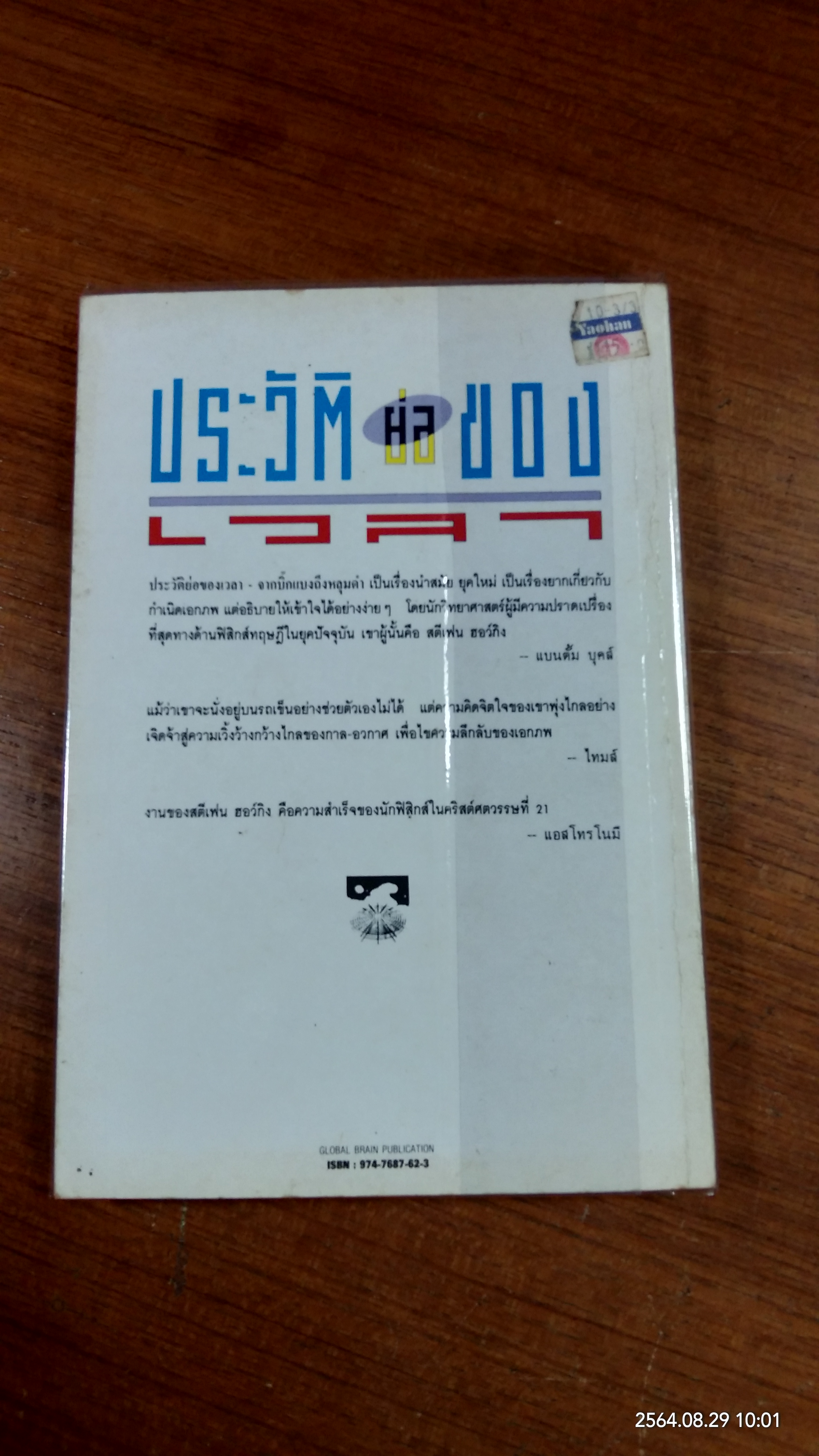 ประวัติย่อของเวลา - จากบิ๊กแบงถึงหลุมดำ / สตีเฟน ฮอว์กิง