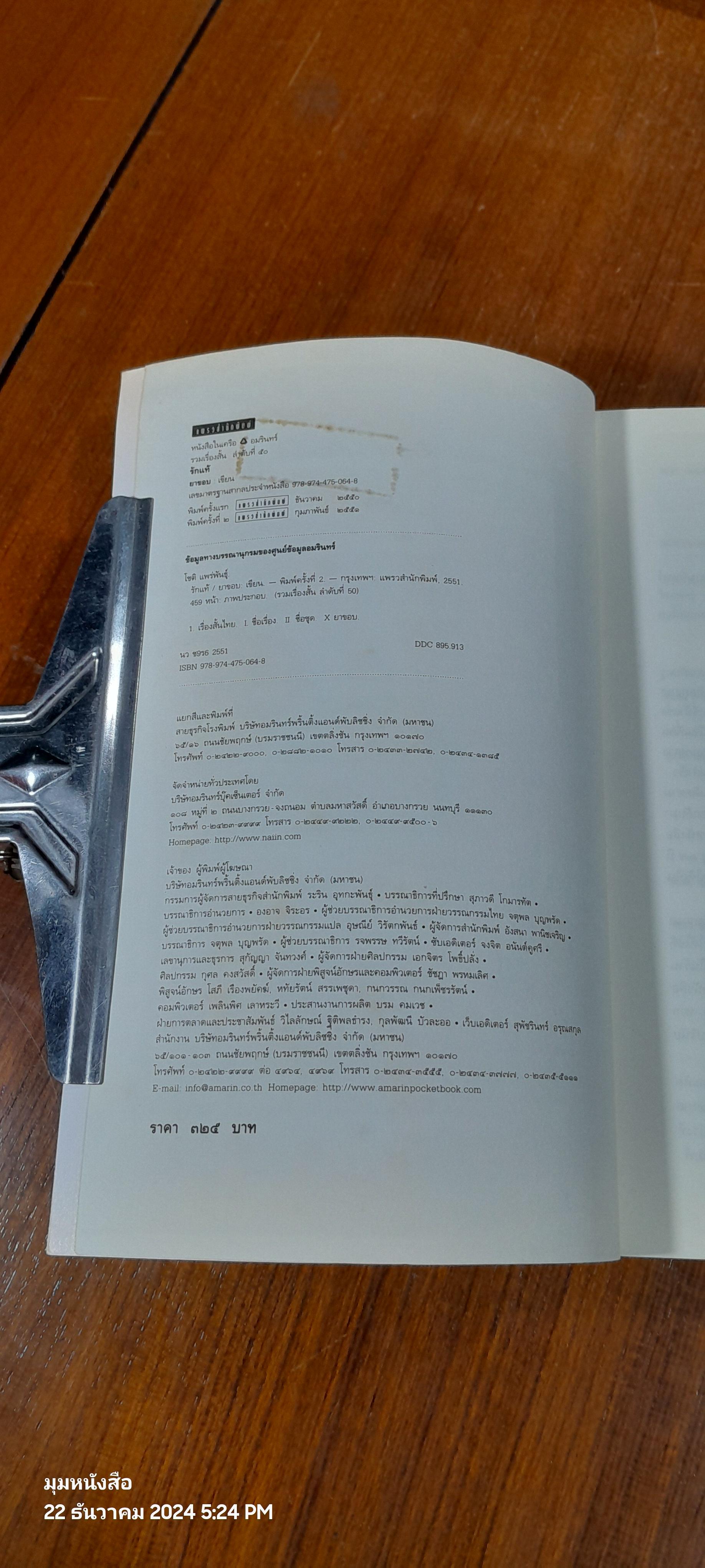 รักแท้ รวมเรื่องสั้นอันเป็นที่รัก / ยาขอบ