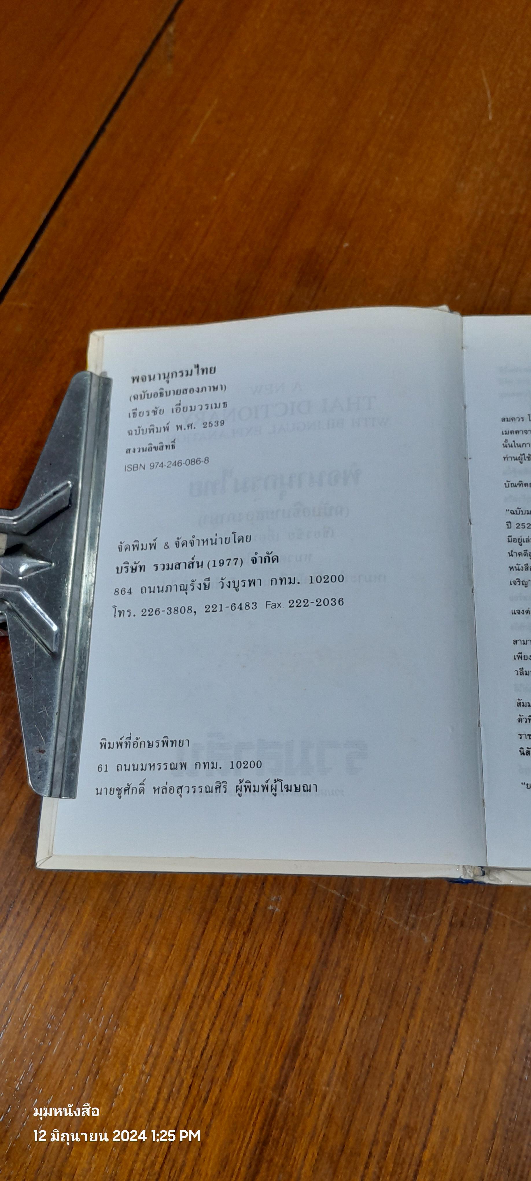 พจนานุกรมไทย (ฉบับอธิบายสองภาษา) หมวดศัพท์โดด / เธียรชัย เอี่ยมวรเมธ