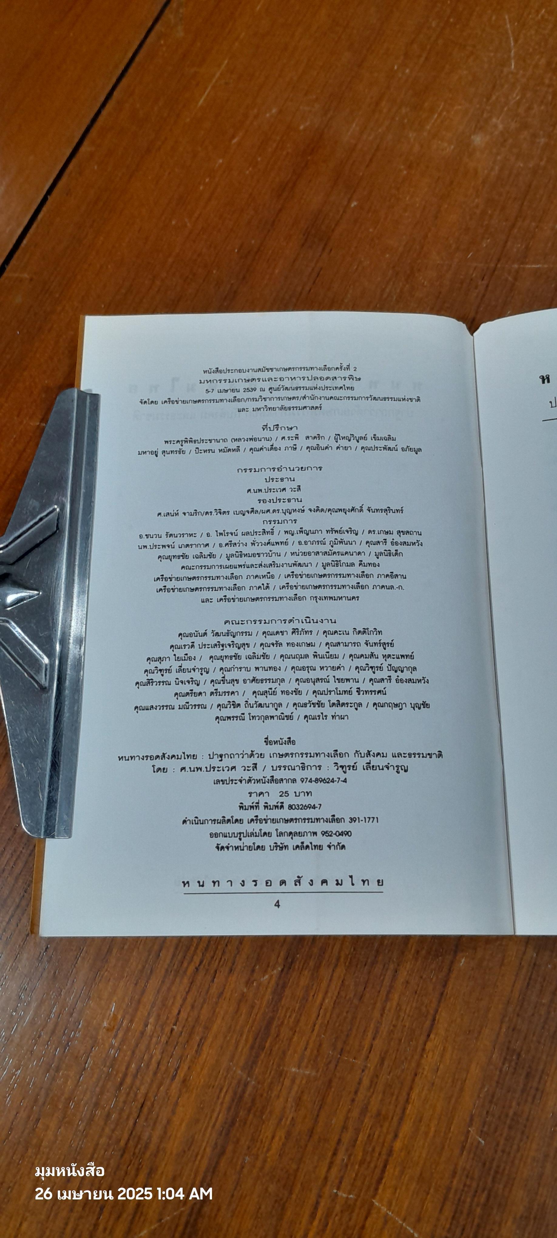 หนทางรอดสังคมไทย / ศ.นพ.ประเวศ วะสี