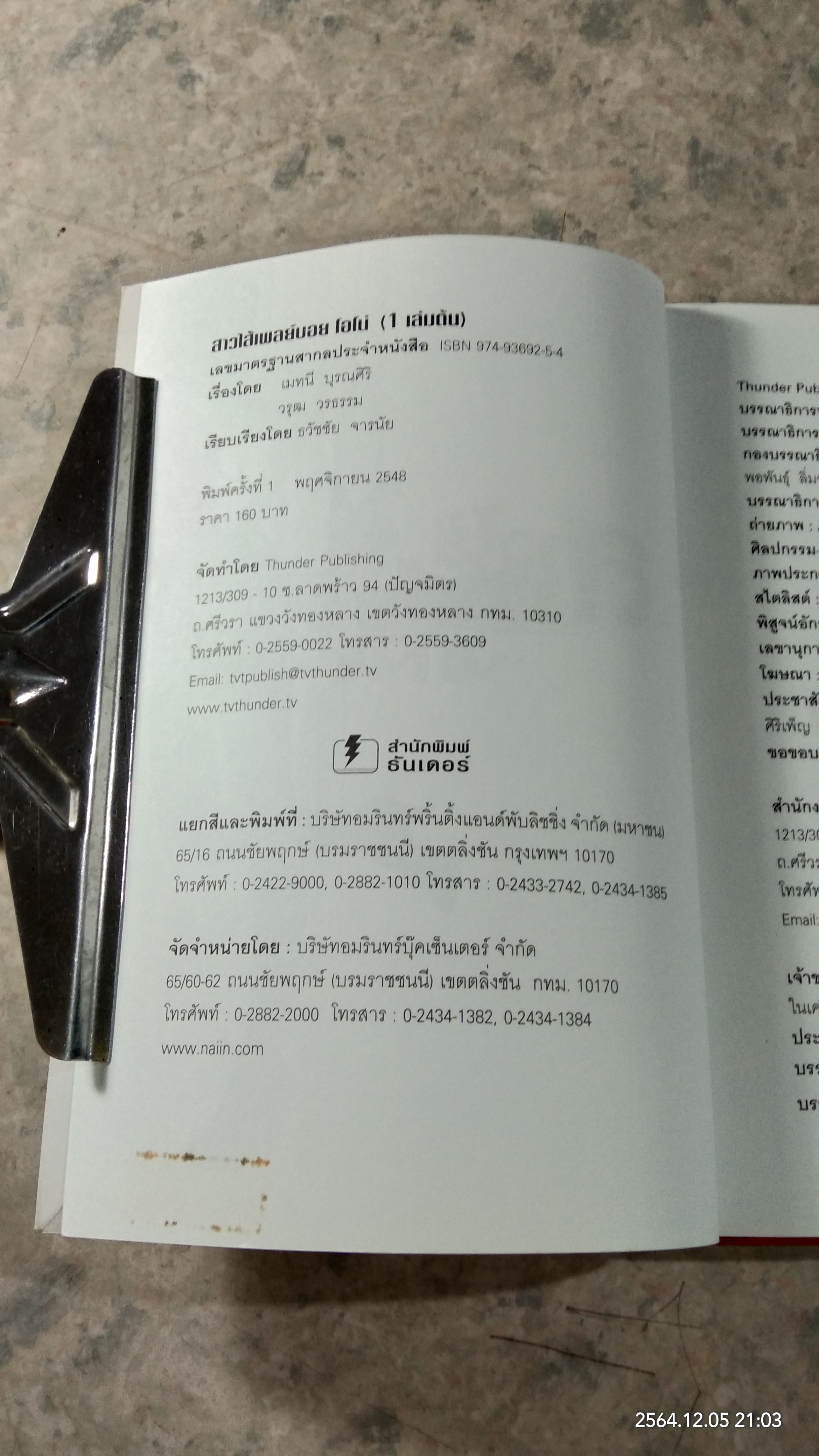 สาวไส้เพลย์บอย เล่ม 1-2 / ธวัชชัย จารนัย