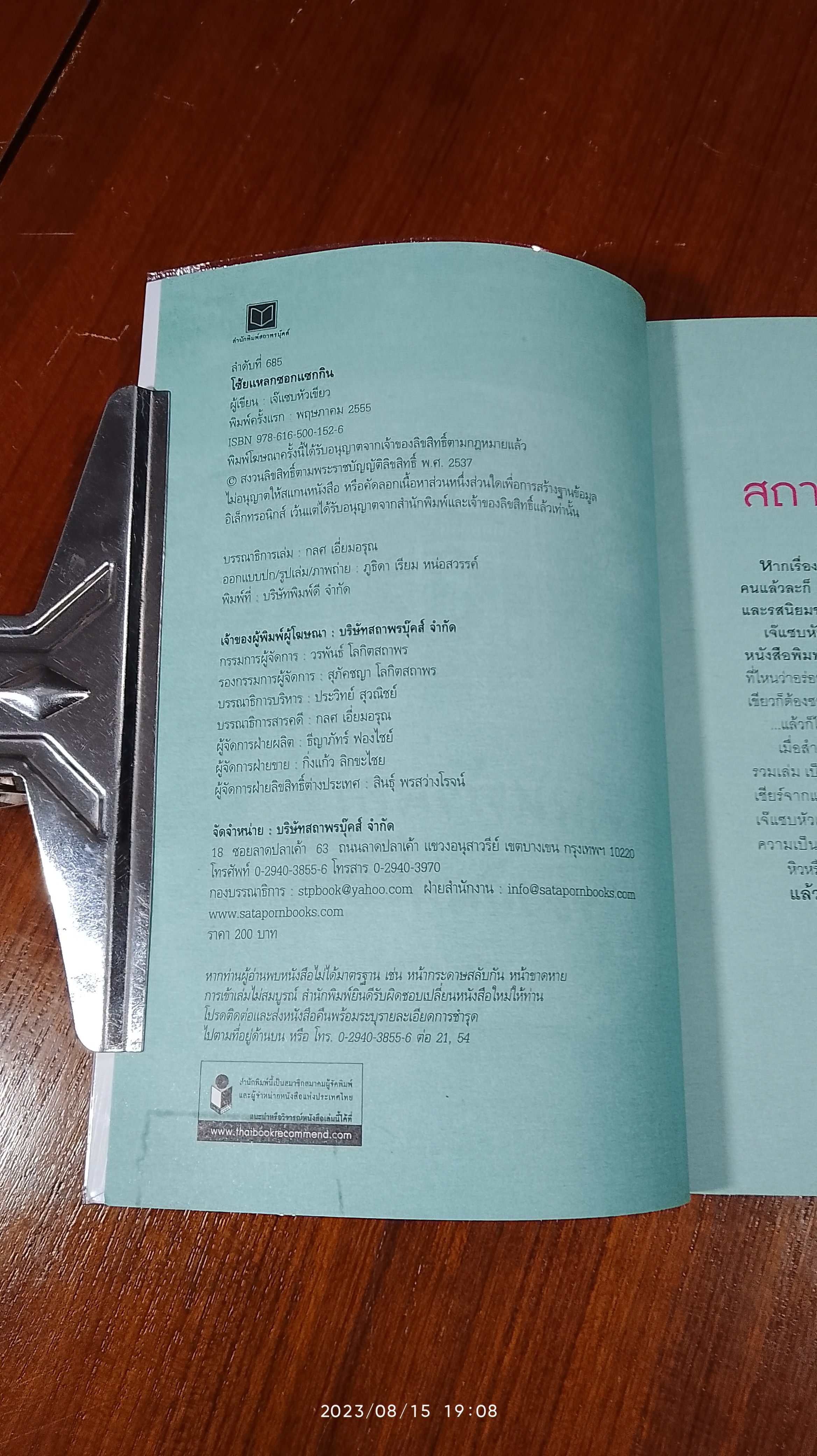 โซ้ยแหลกซอกแซกกิน / เจ็แซบหัวเขียว