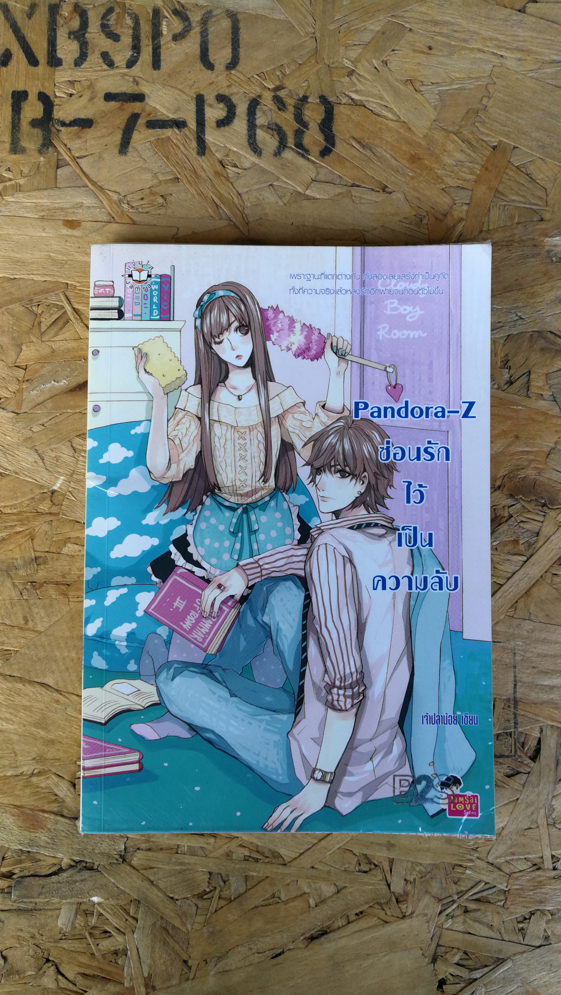 Pandora Z ซ่อนรักไว้เป็นความลับ / เจ้าปลาน้อย