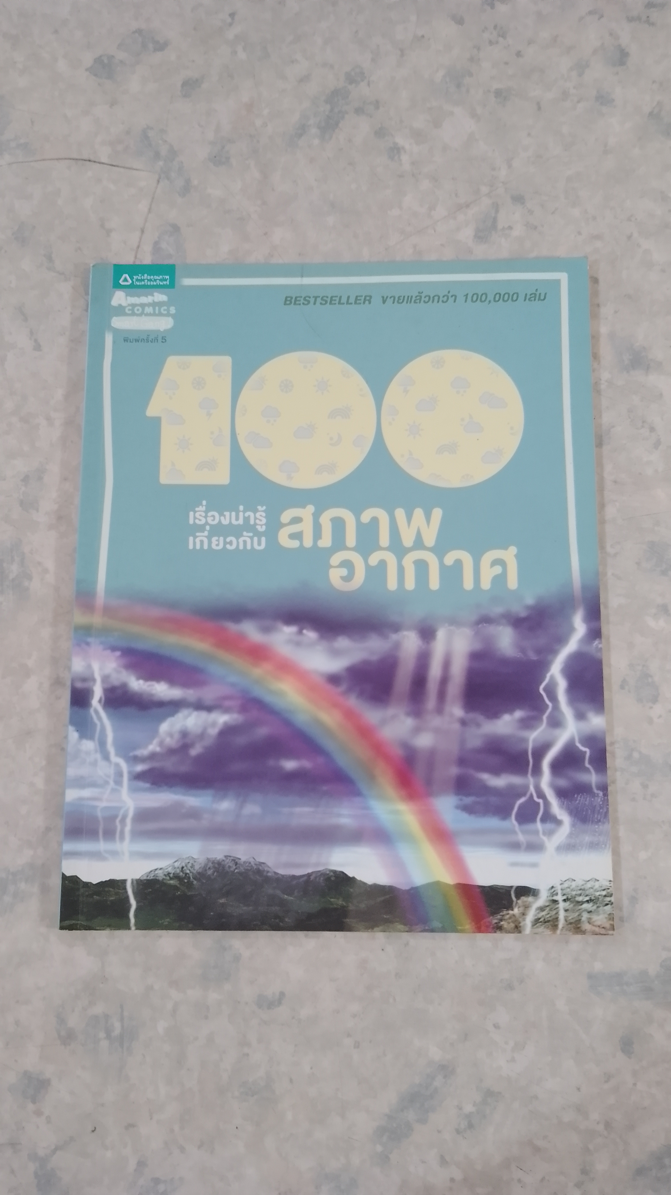100 เรื่องน่ารู้เกี่ยวกับ สภาพอากาศ (มีรอยขีดเขียนด้านใน)
