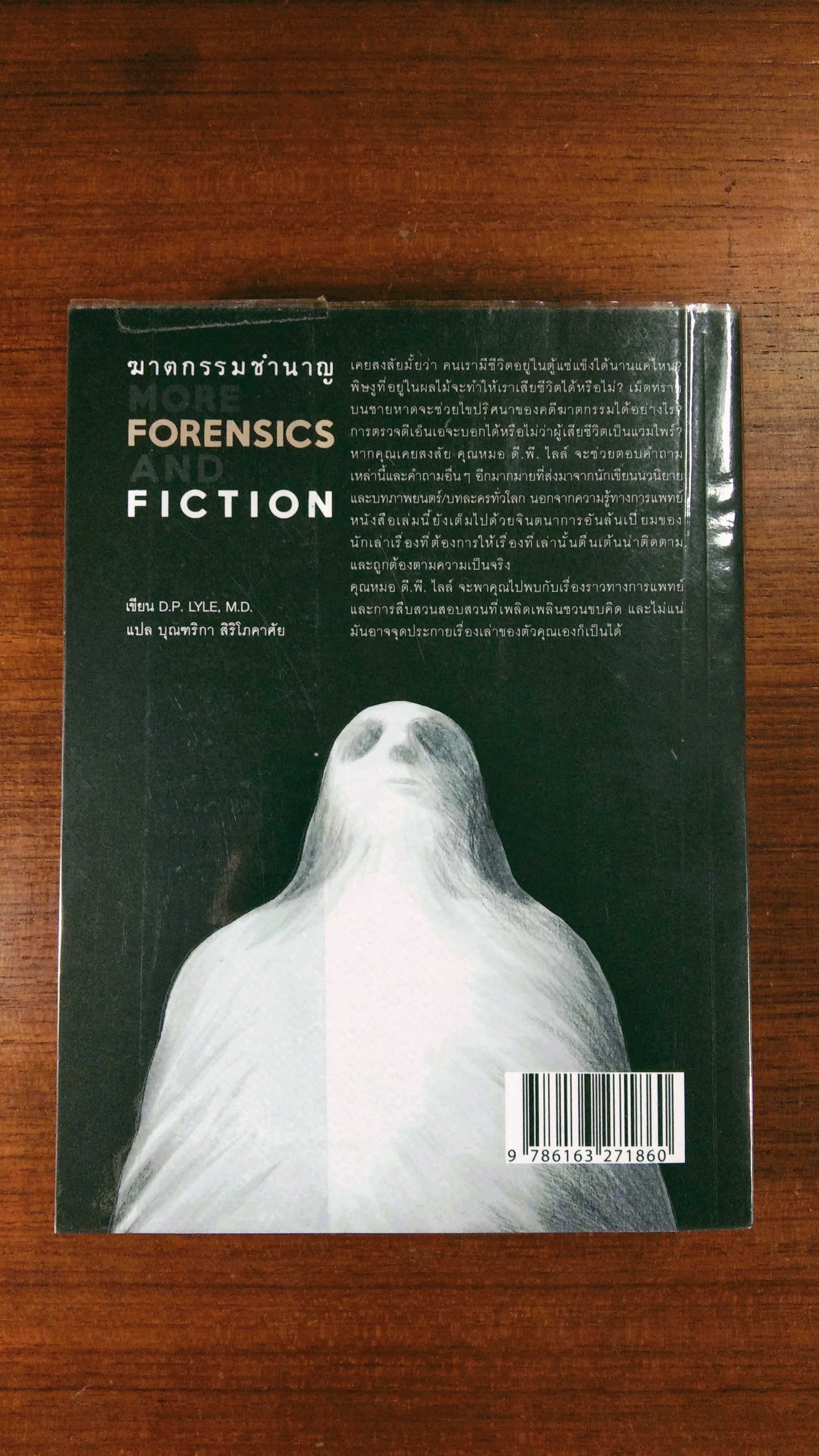 ฆาตกรรมชำนาญ / ดี.พี.ไลล์