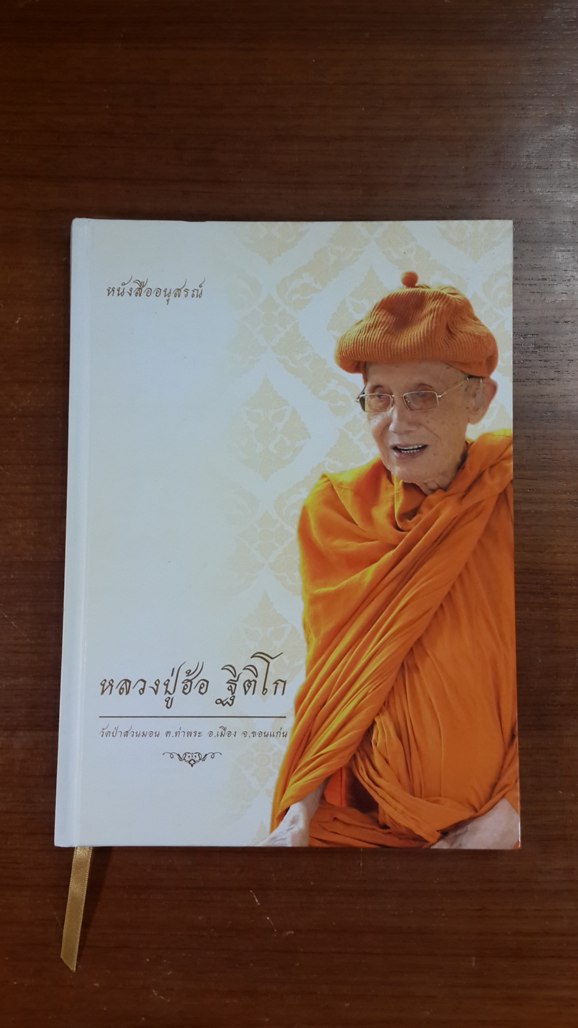 หนังสืออนุสรณ์ หลวงปู่ฮ้อ ฐิติโก วัดป่าสวนมอน จ.ขอนแก่น