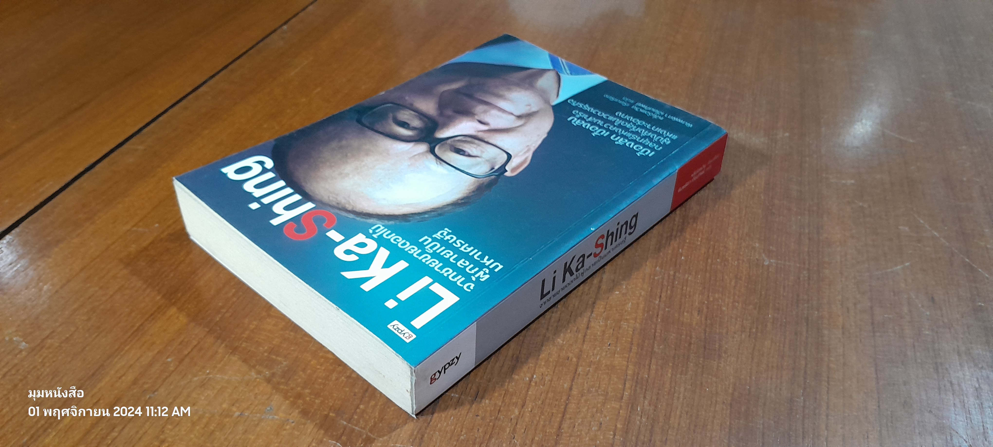 Li Ka-Shing จากชายขายดอกไม้ผู้กลายเป็นมหาเศรษฐี / หลี่เจ๋อเหวิน (มีรอยโดนน้ำ)