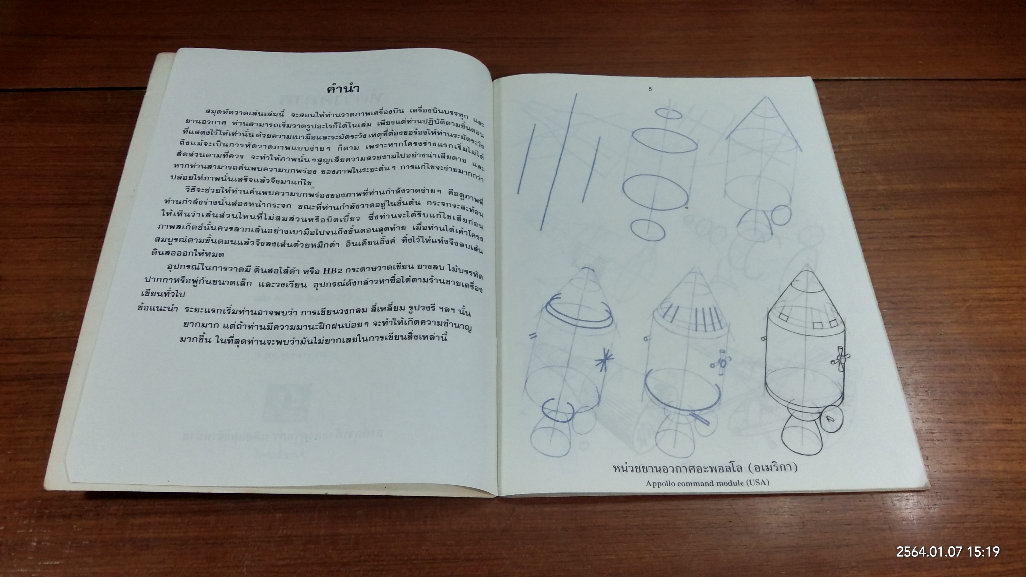 ชุดเสริมทักษะลีลามือ : หัดวาดภาพ ยาานพาหนะทางอากาศ