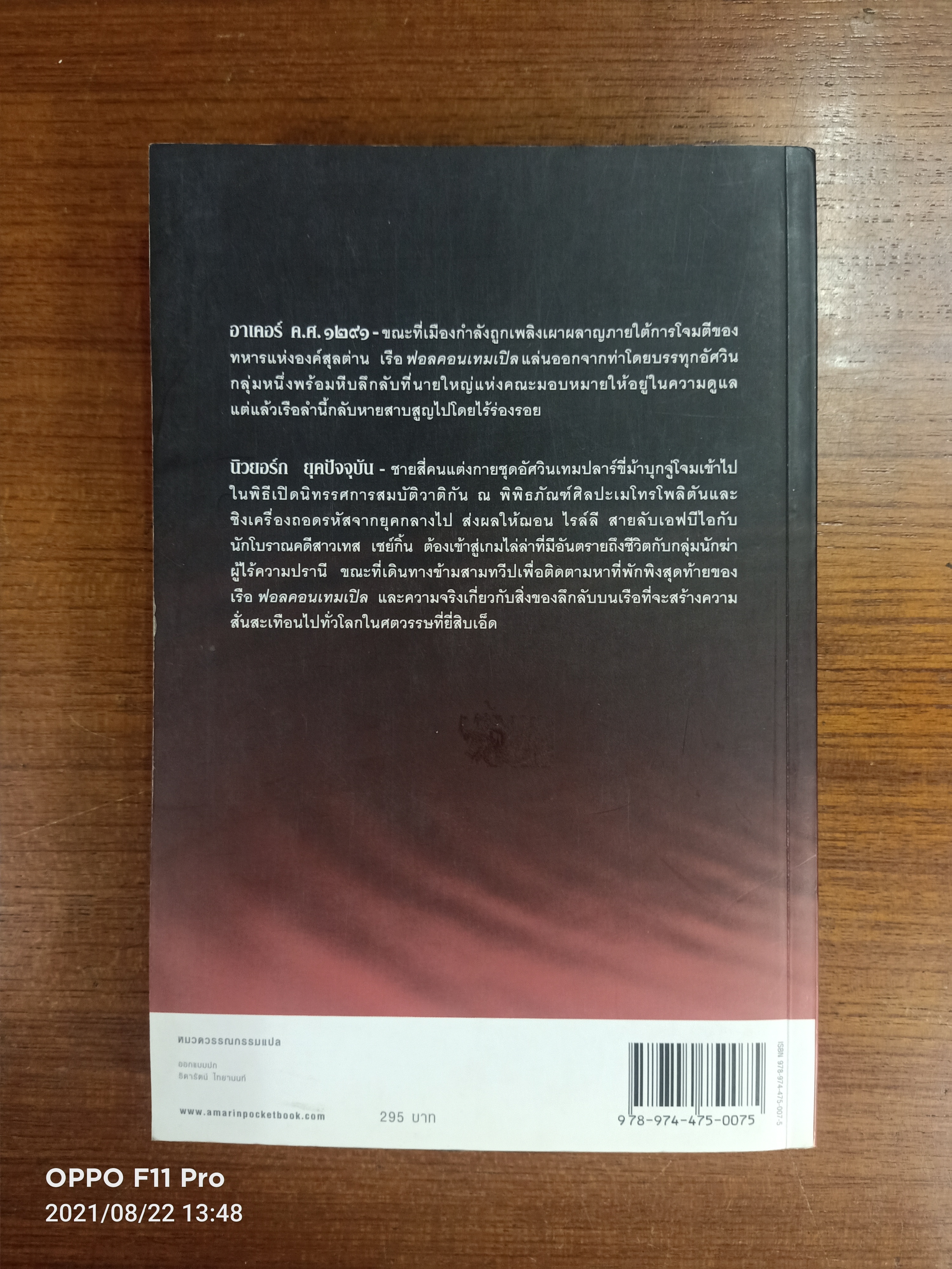 THE LAST TEMPLAR ปริศนา สมบัติ อัศวิน / เรย์มอนด์ คูรี เขียน : นาลันทา คุปต์ เขียน