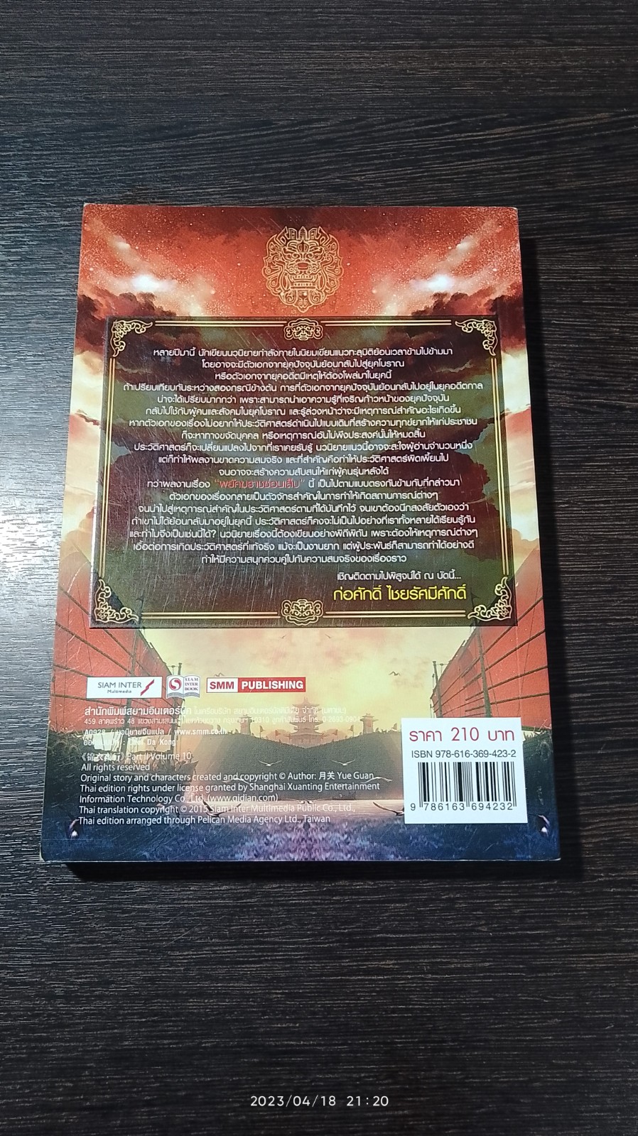 พยัคฆราช ซ่อนเล็บ ภาค 2 เล่ม 10 / เยี่ยกวน