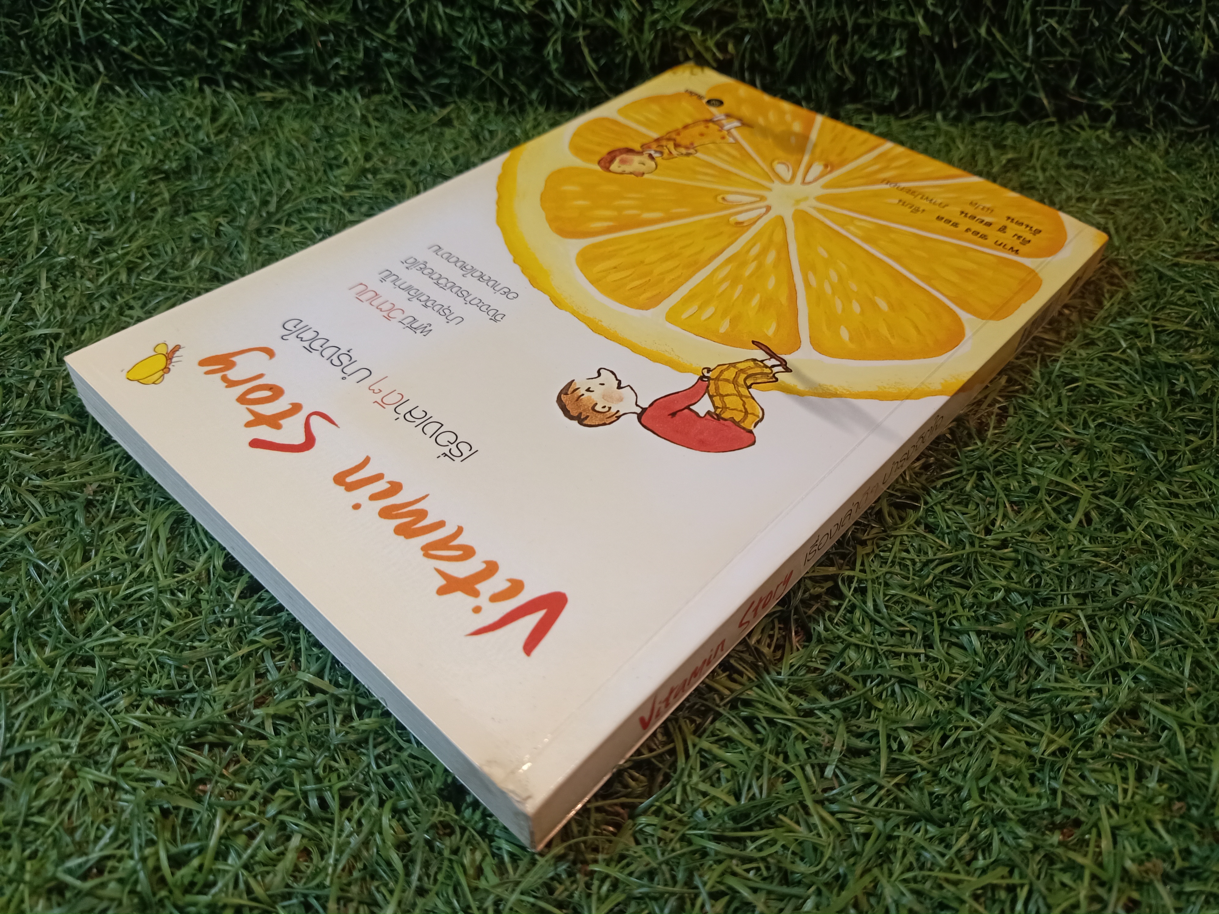 Vitamin Story เรื่องเล่าดีๆบำรุงจิตใจ / พาก ซอง ชอล เขียน อันตน แปล