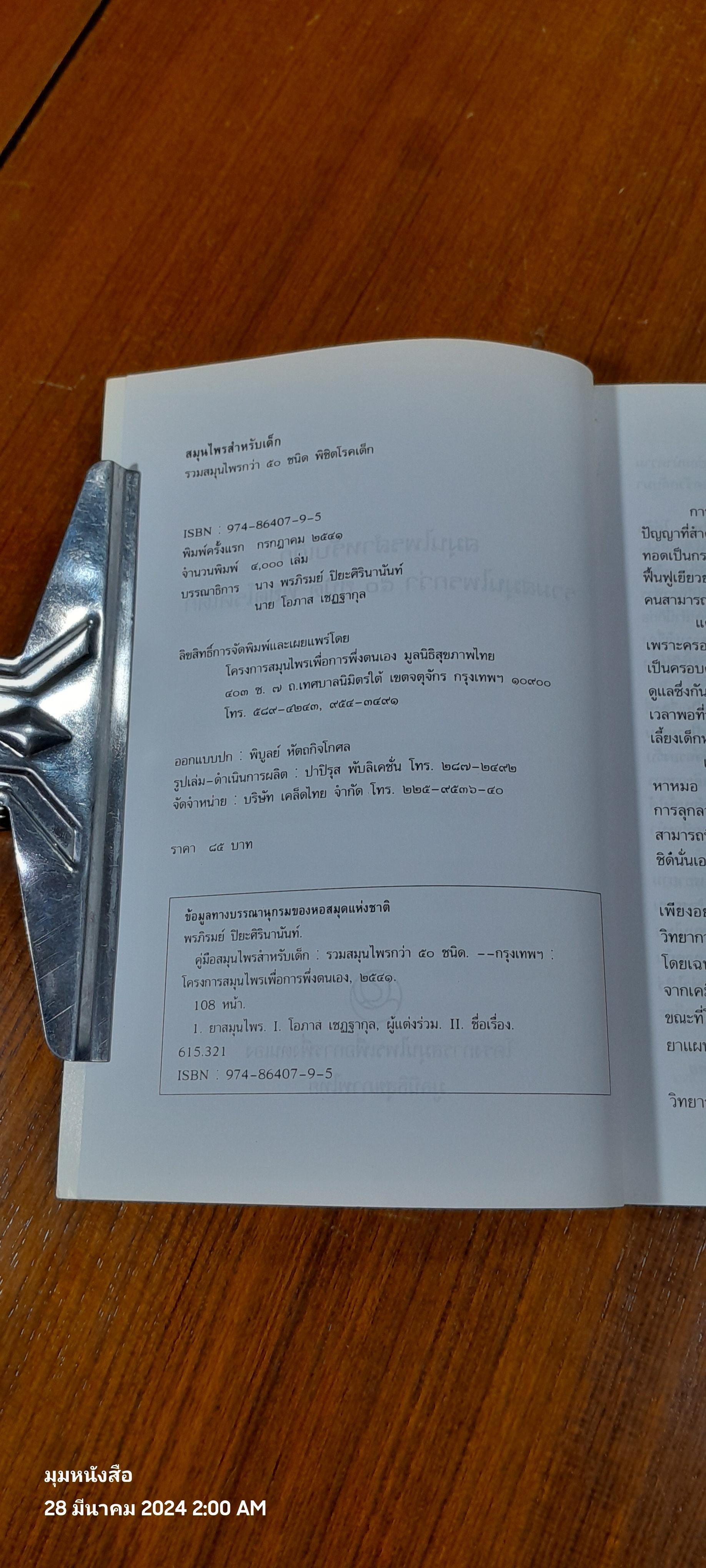 สมุนไพรสำหรับเด็ก รวมสมุนไพรกว่า ๕๐ ชนิด พิชิตโรคเด็ก