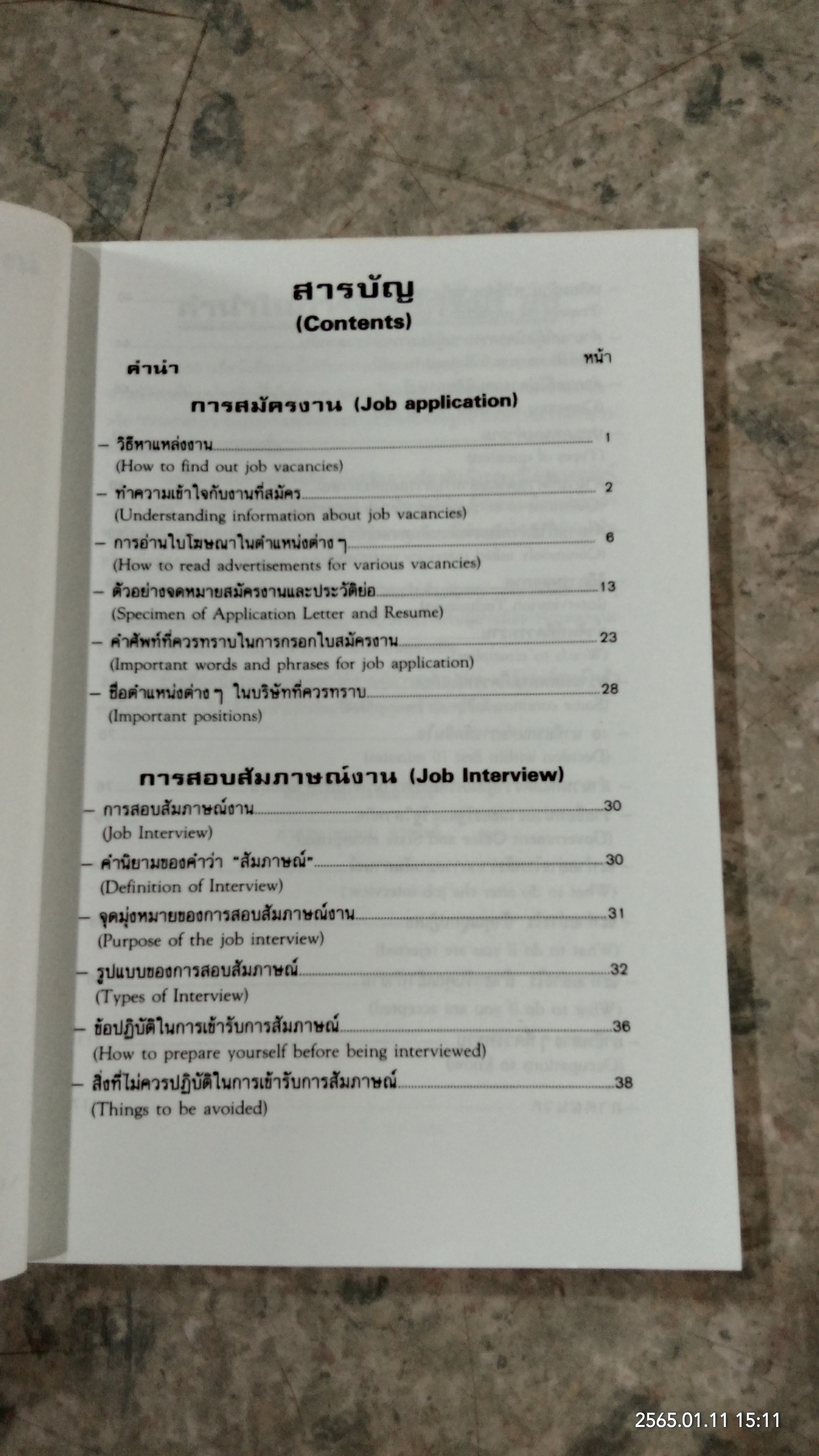 การสมัครงาน และ สอบสัมภาษณ์ / ลำดวน จาดใจดี