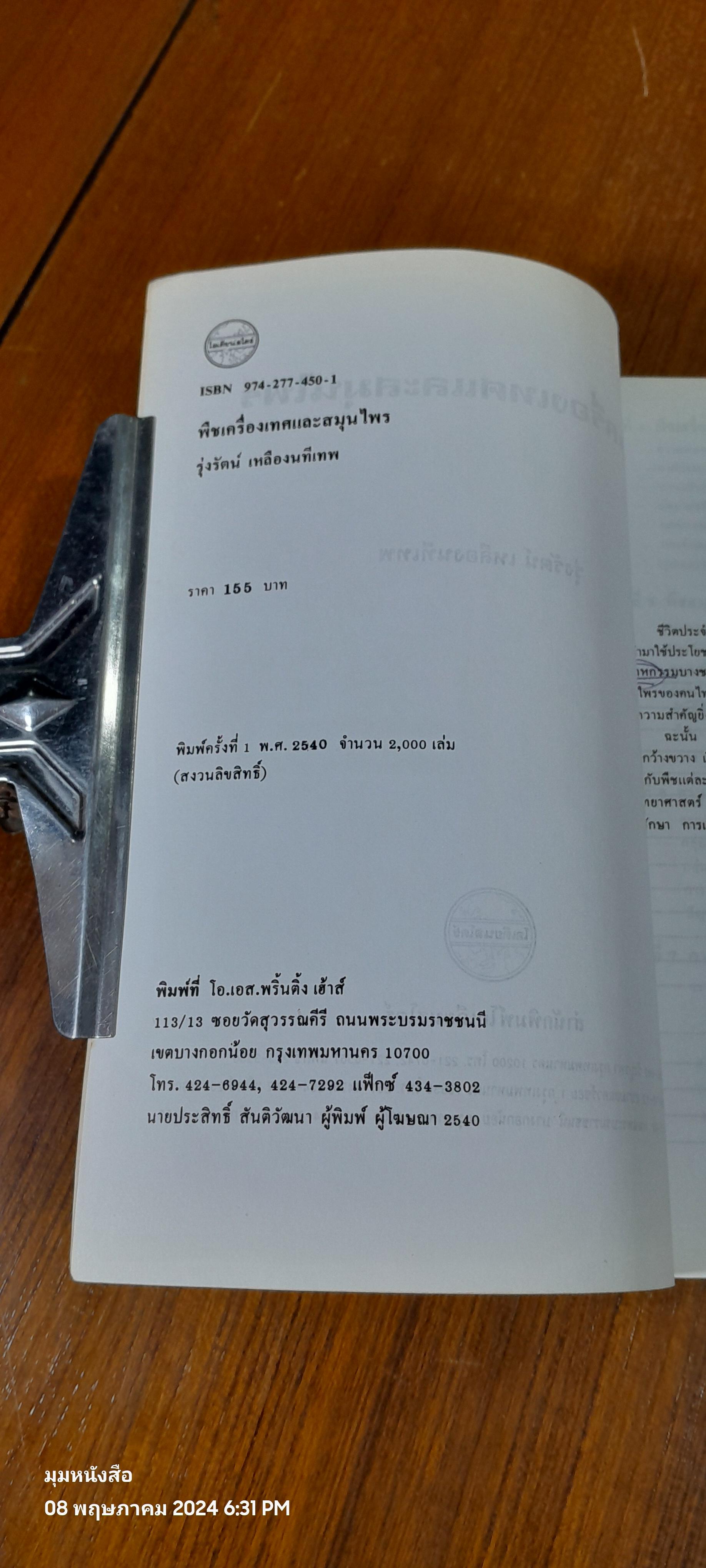 พืชเครื่องเทศ และ สมุนไพร ( มีรอยขีดเขียนด้านใน ) / รุ่งรัตน์ เหลืองนทีเทพ