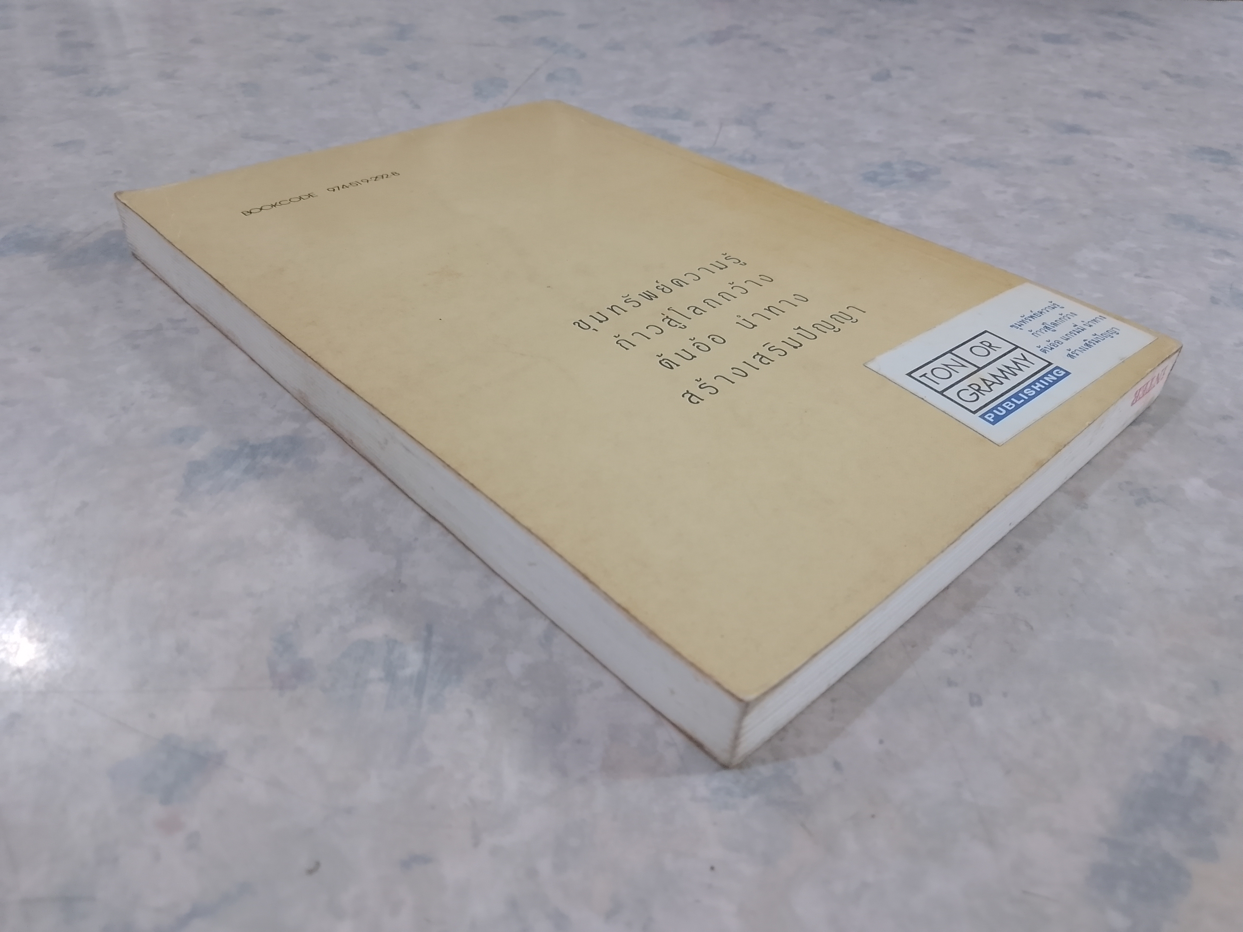 รวมนิทานหลายรส / ศรี เกศมณี