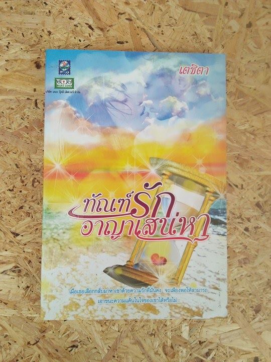 ทันณฑ์รัก อาญาเสน่หา / เตชิหา