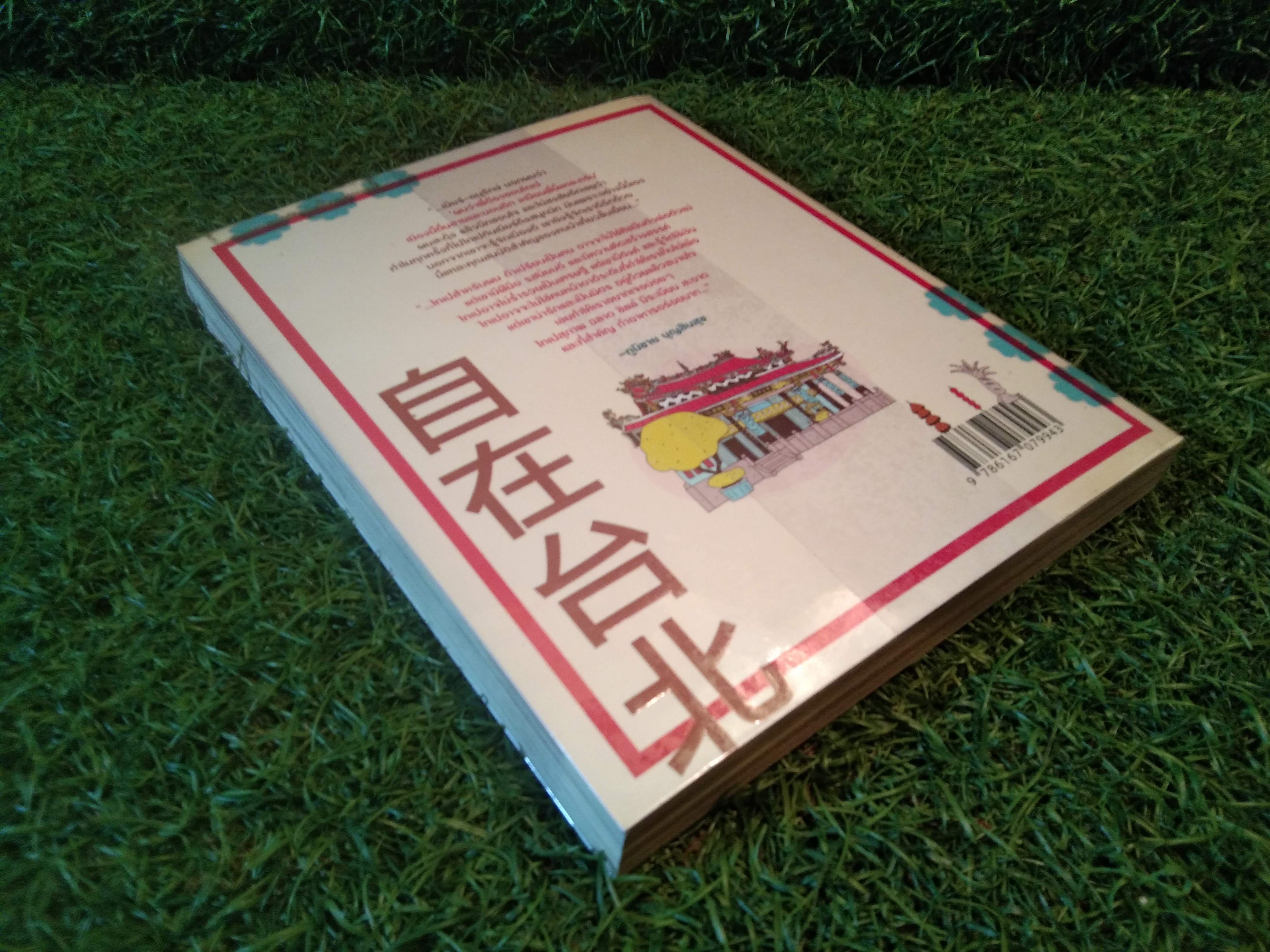 จื้อ ไจ้ ไท เป ชิลล์ไป ในไทเป / อนุรักษ์ กิจไพบูลทวี