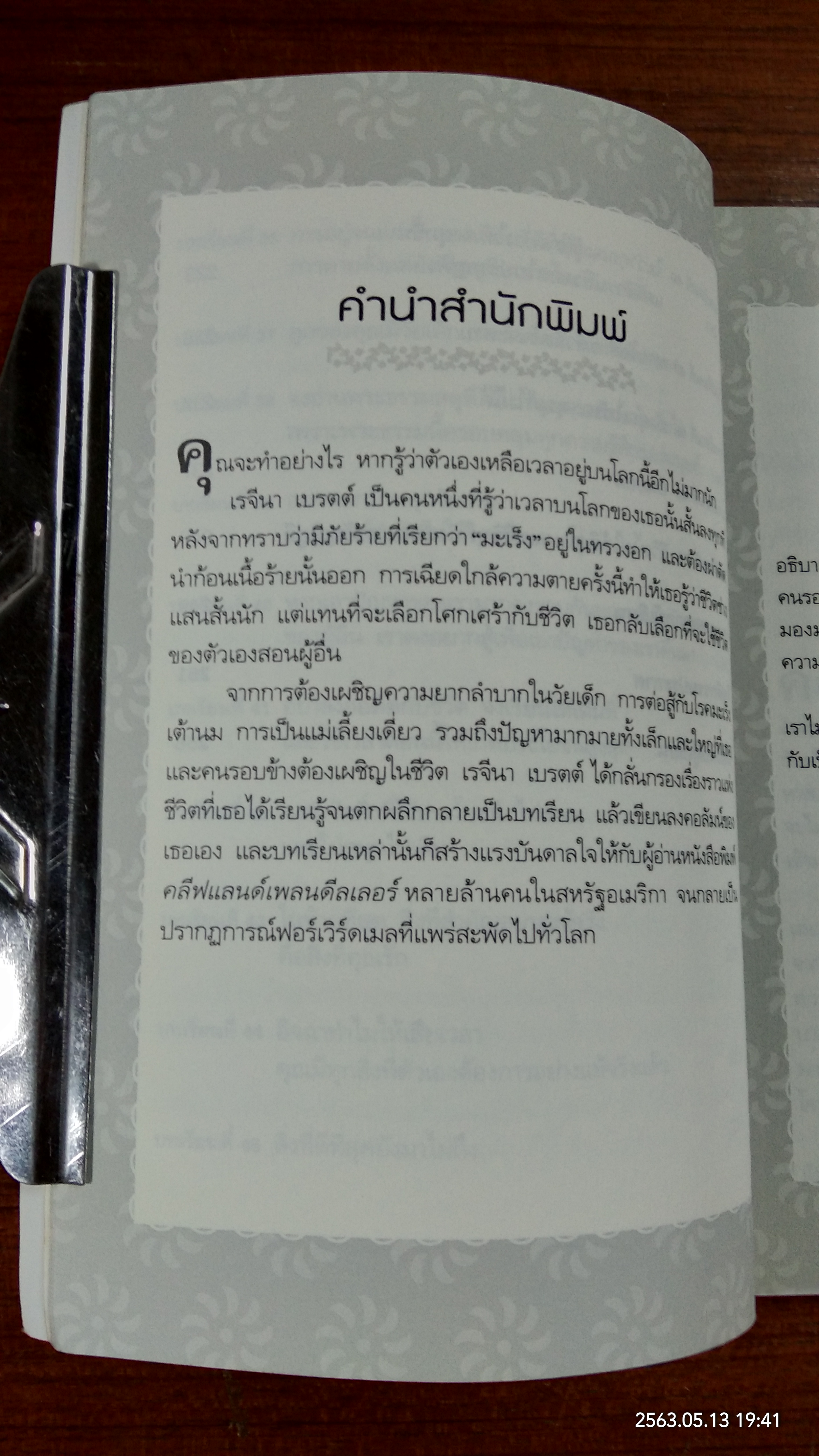 อย่ากะพริบตา ถ้าจะมองโลก / เรจีนา เบรตต์