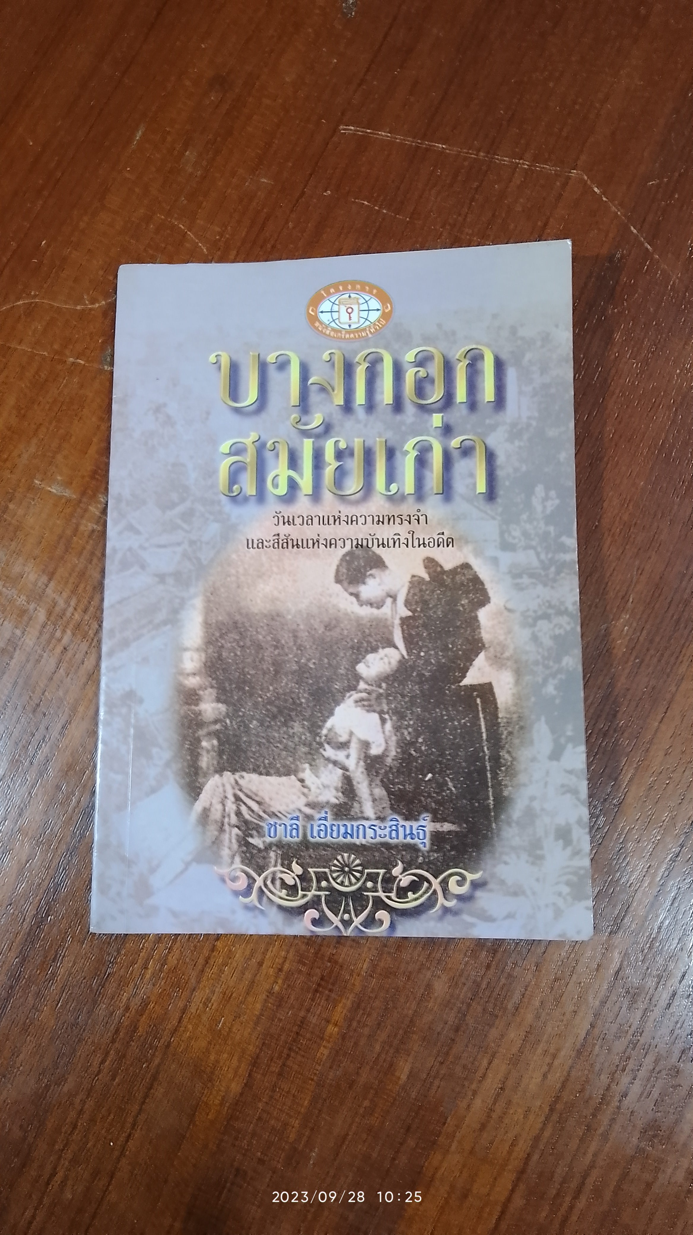 บางกอกสมัยเก่า / ชาลี เอี่ยมกระสินธุ์