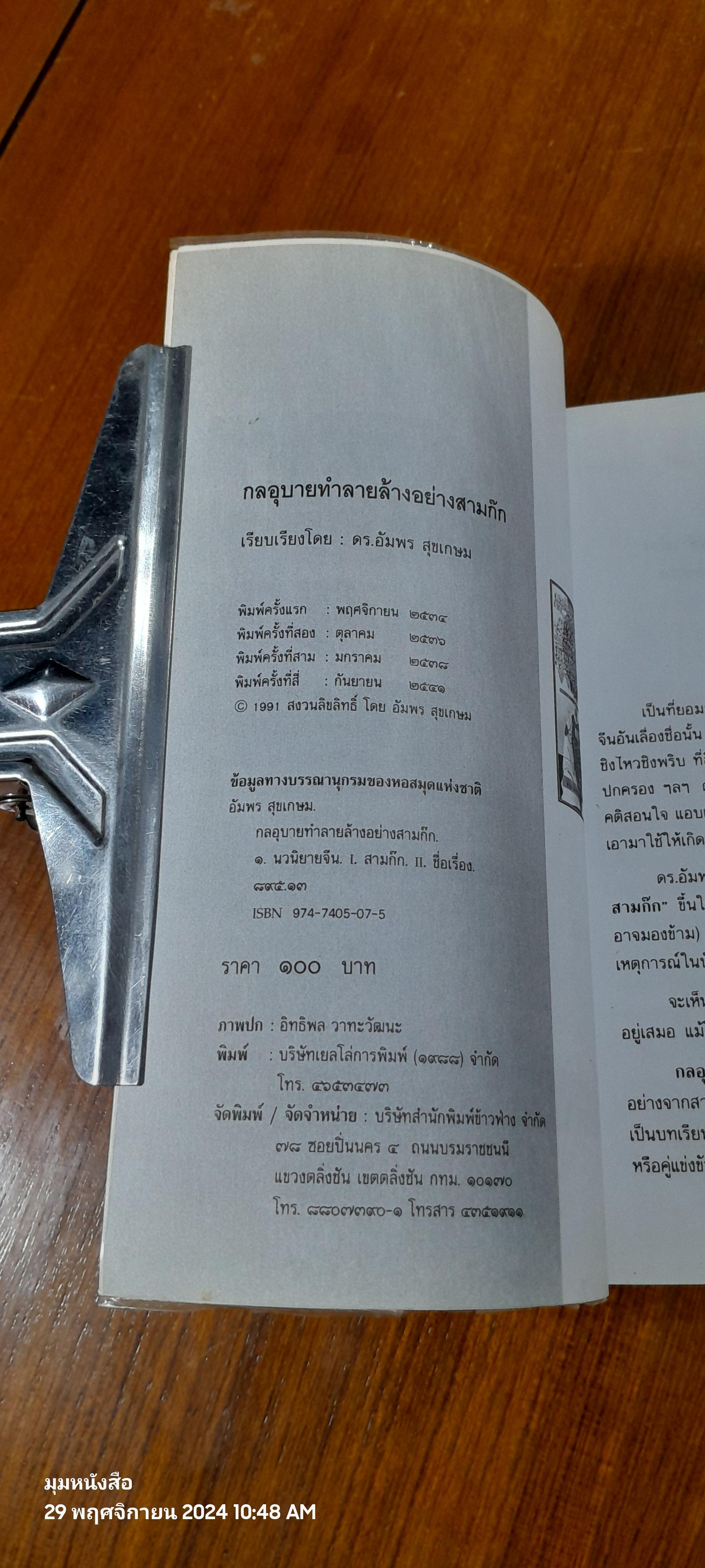 กลอุบายทำลายล้างอย่างสามก๊ก / ดร.อัมพร สุขเกษม