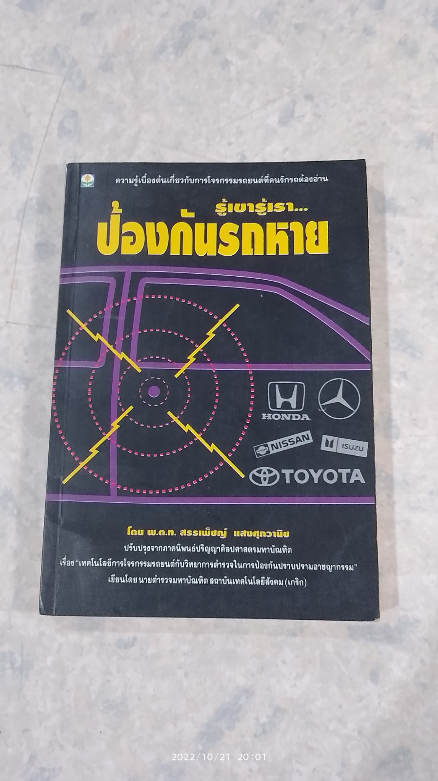 รู้เขารู้เรา...ป้องกันรถหาย / พ.ต.ท.สรรเพ็ชญ์ แสงศุภวานิช