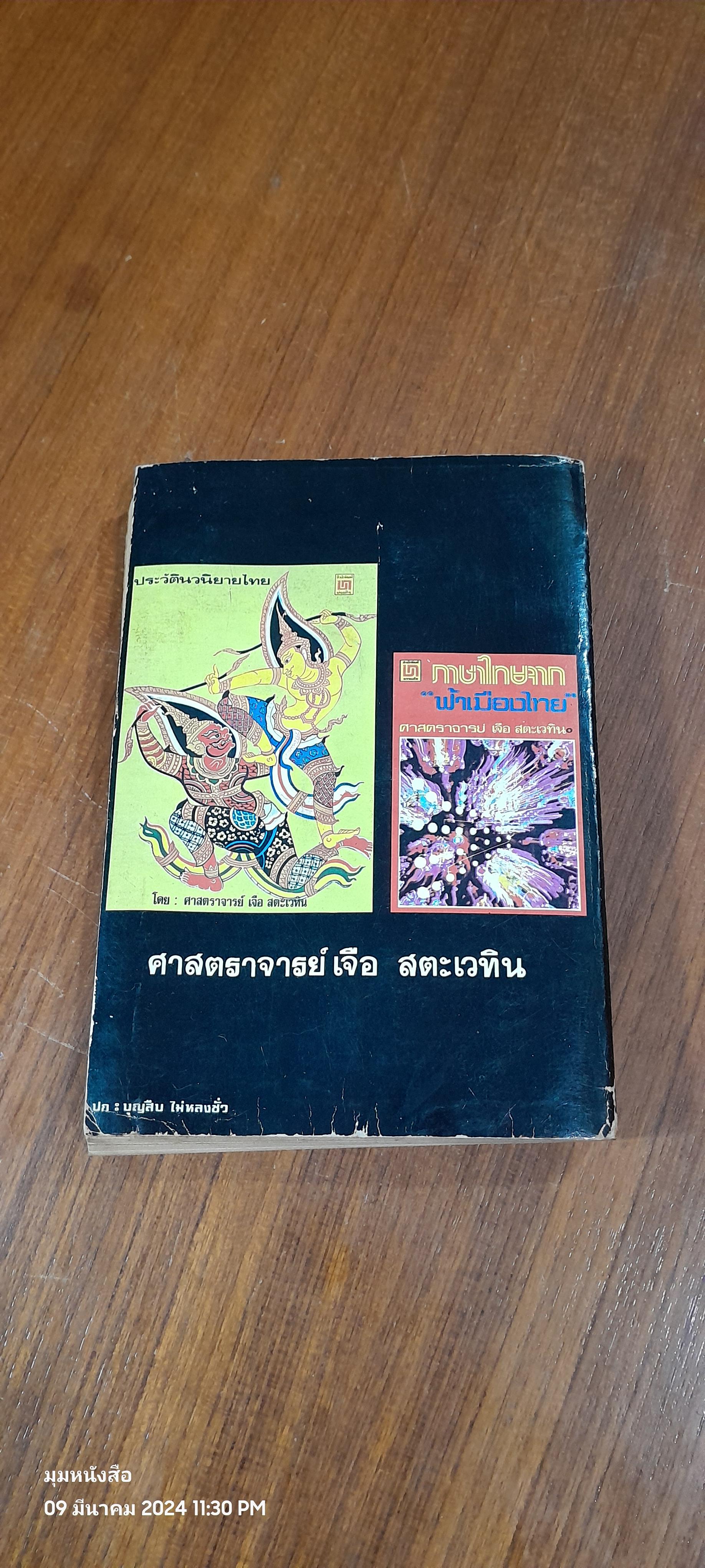 ตำรับวรรณคดี / ศาสตราจารย์ เจือ สตะเวทิน