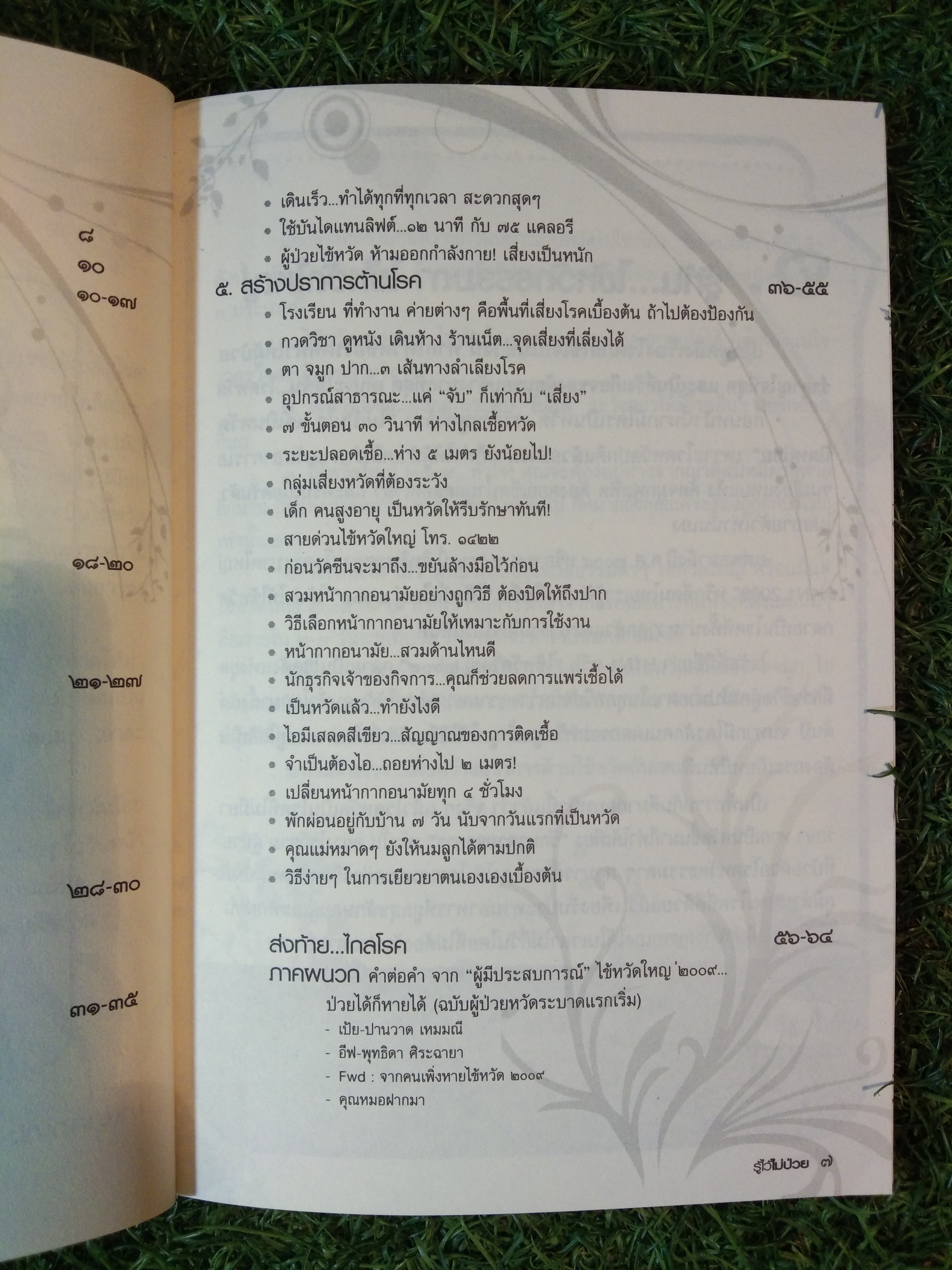 รู้ไว้ ไม่ ป่วย / สุวิสุทธิ์