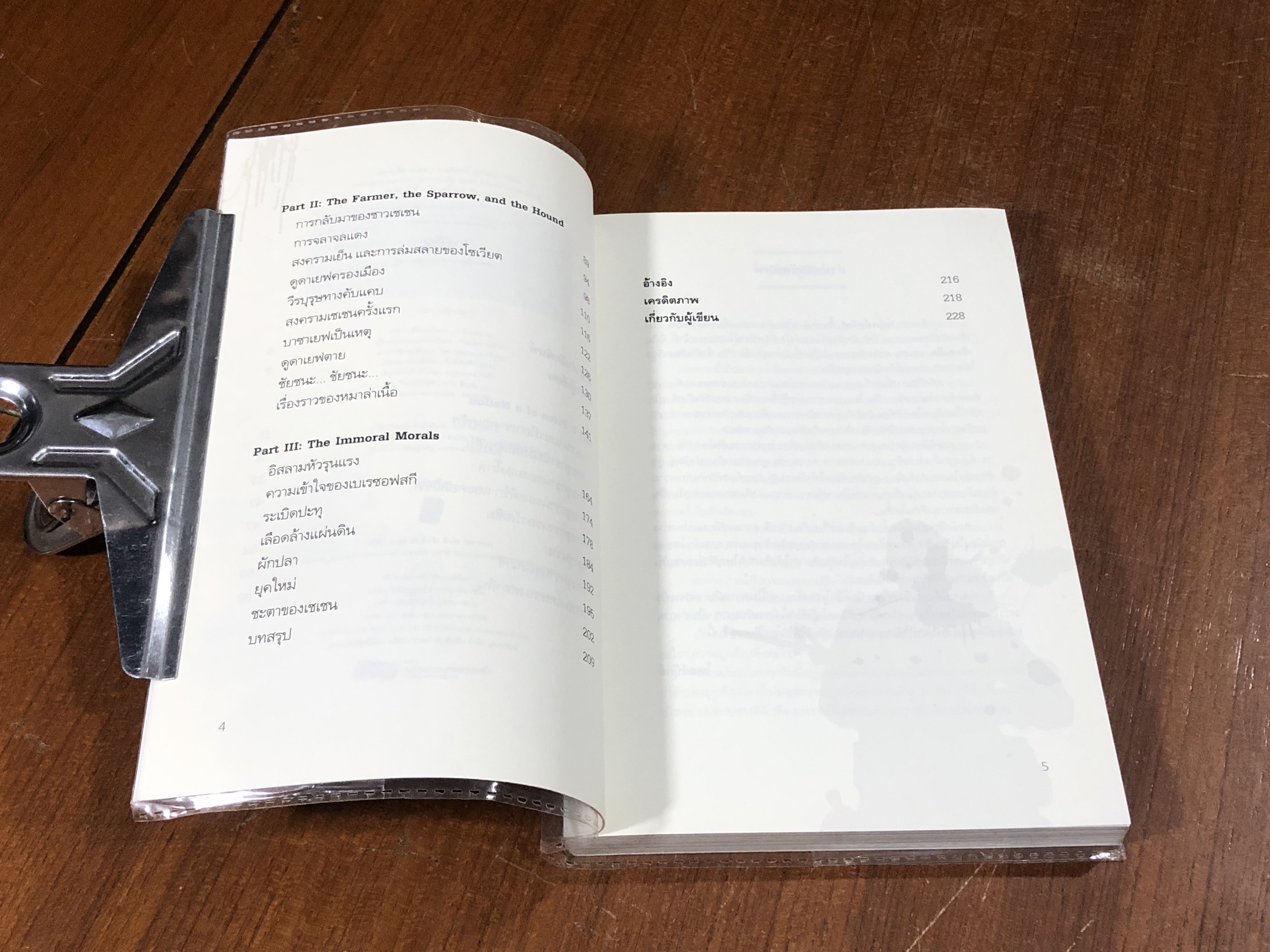 เชือด เช็ด เชเชน / พงศ์ศรณ์ ภูมิวัฒน์