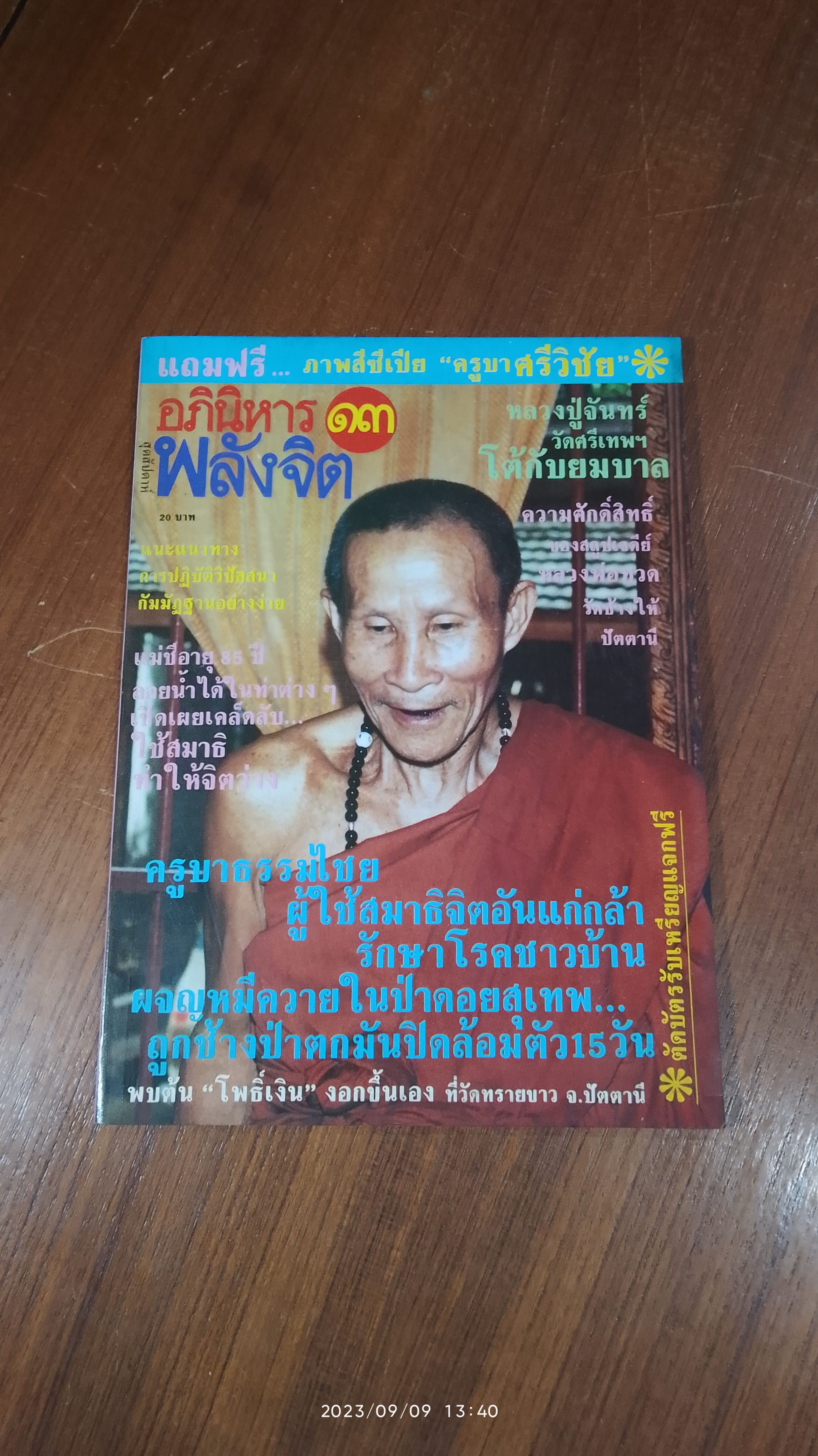 ลานโพธิ์ : อภินิหาร และ พลังจิต ฉบับที่ 13
