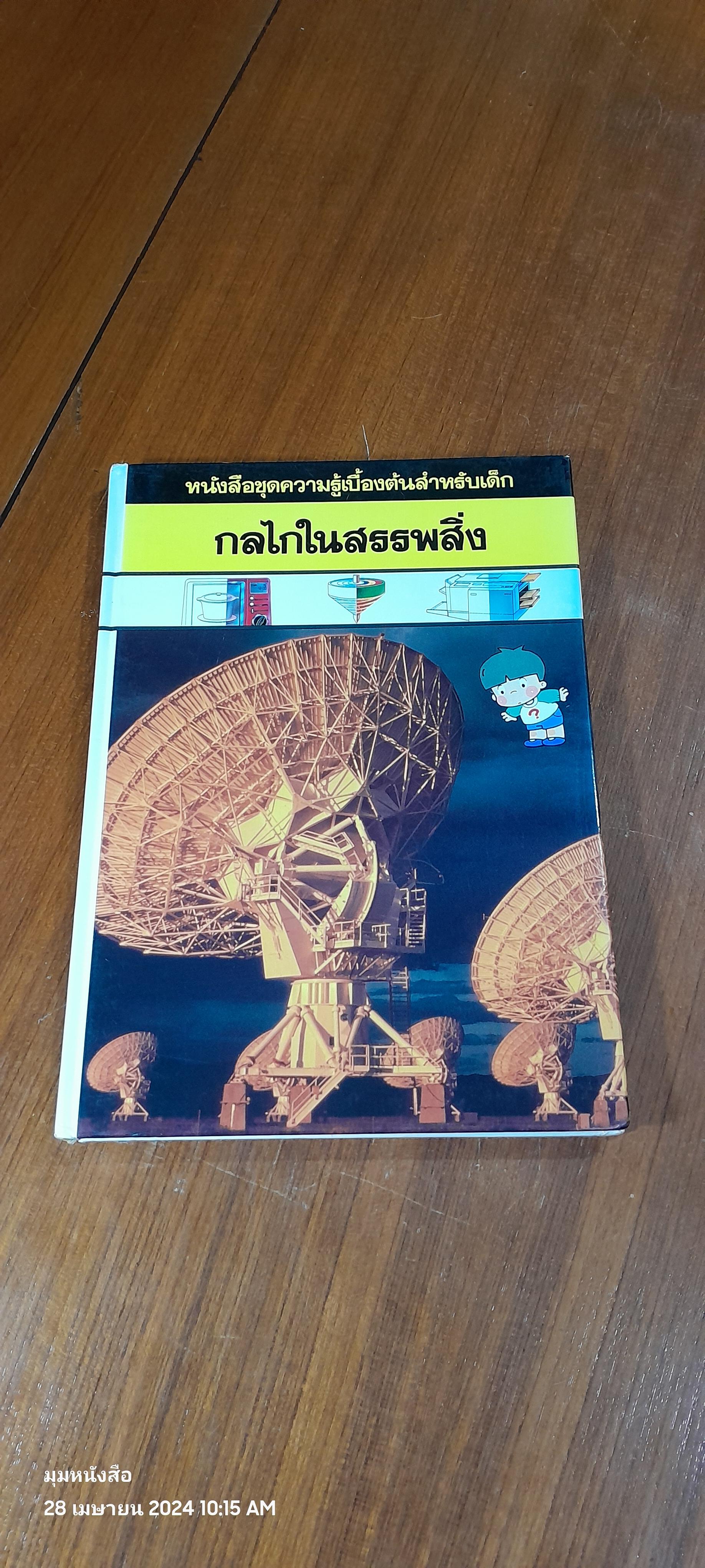 หนังสือชุดความรู้เบื้องต้นสำหรับเด็ก : กลไกในสรรพสิ่ง