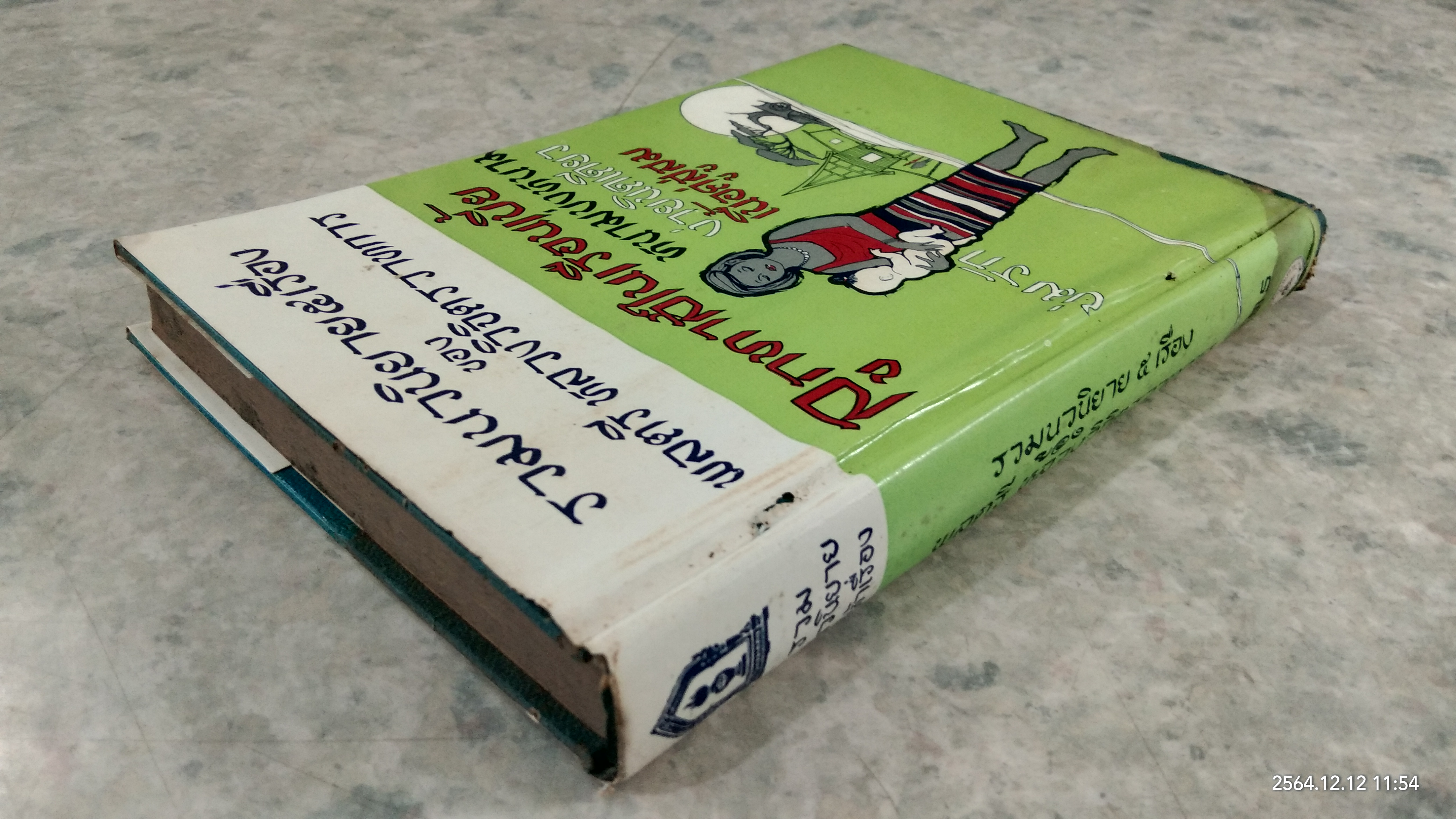 รวมนวนิยาย ๕ เรื่อง ของ พลตรี หลวงวิจิตรวาทการ ชุดที่ ๕