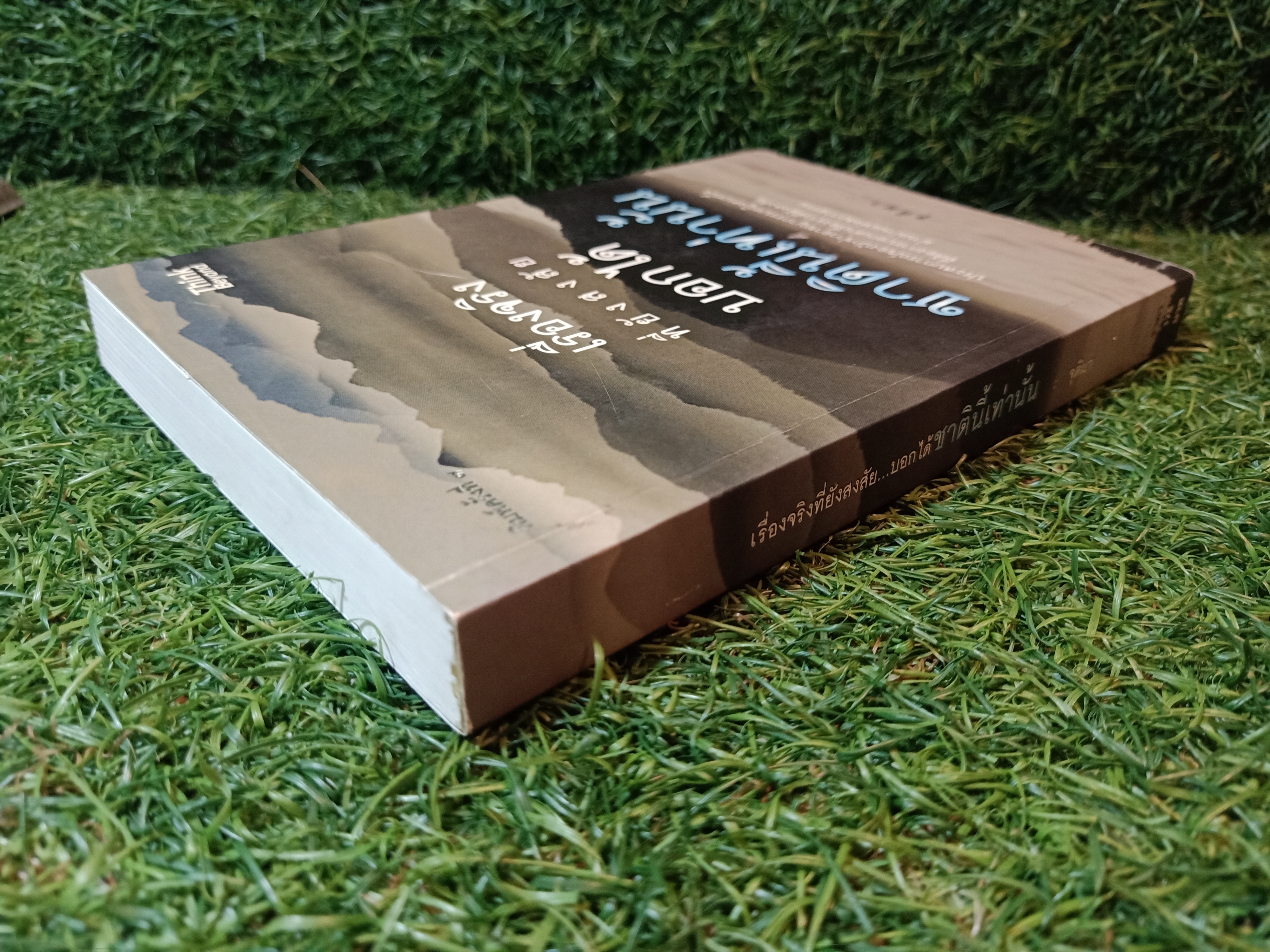 เรื่องจริง ที่ยังสงสัย บอกได้ชาตินี้เท่านั้น / จุติมา