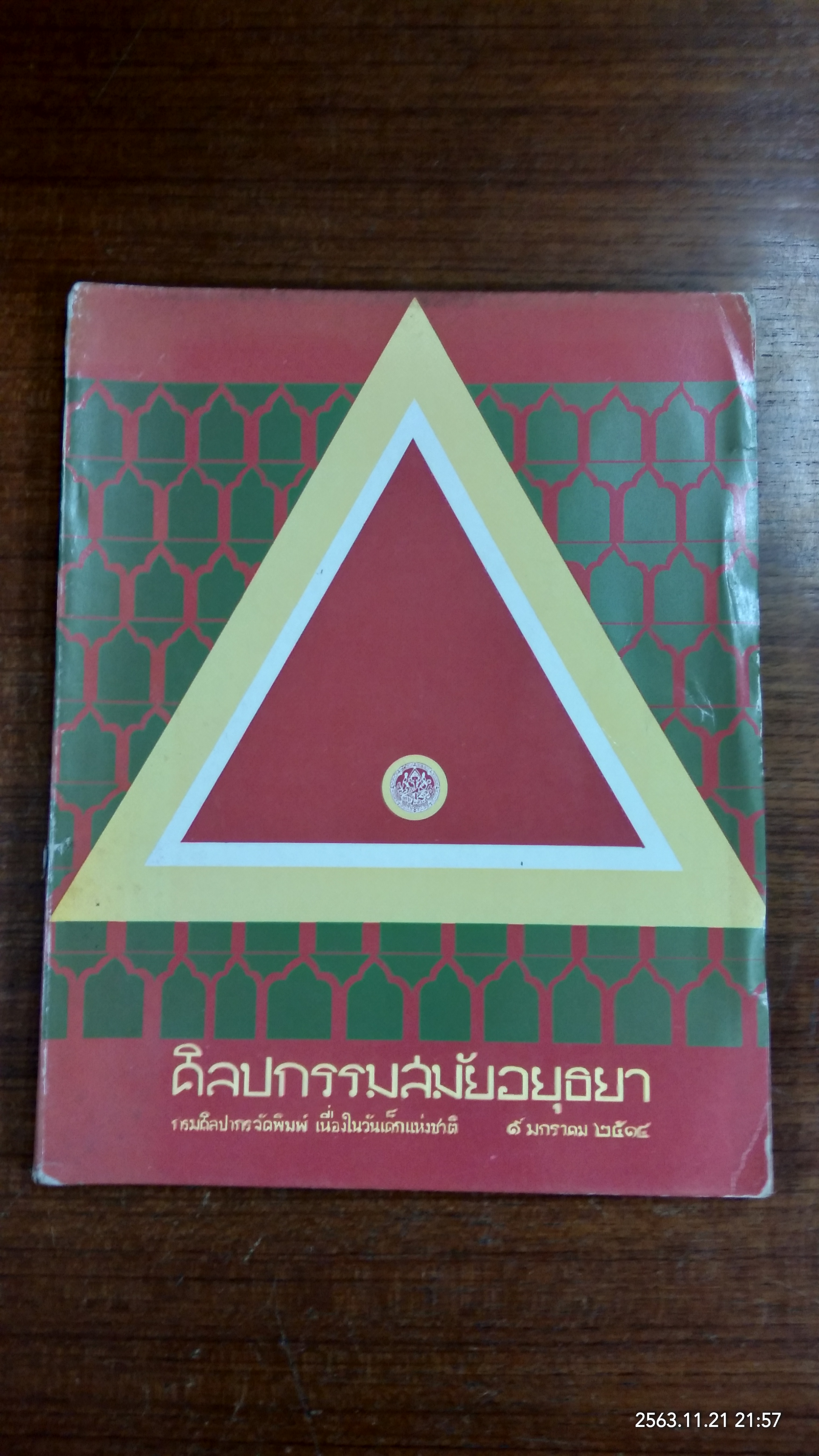 ศิลปกรรมสมัยอยุธยา / กรมศิลปากร