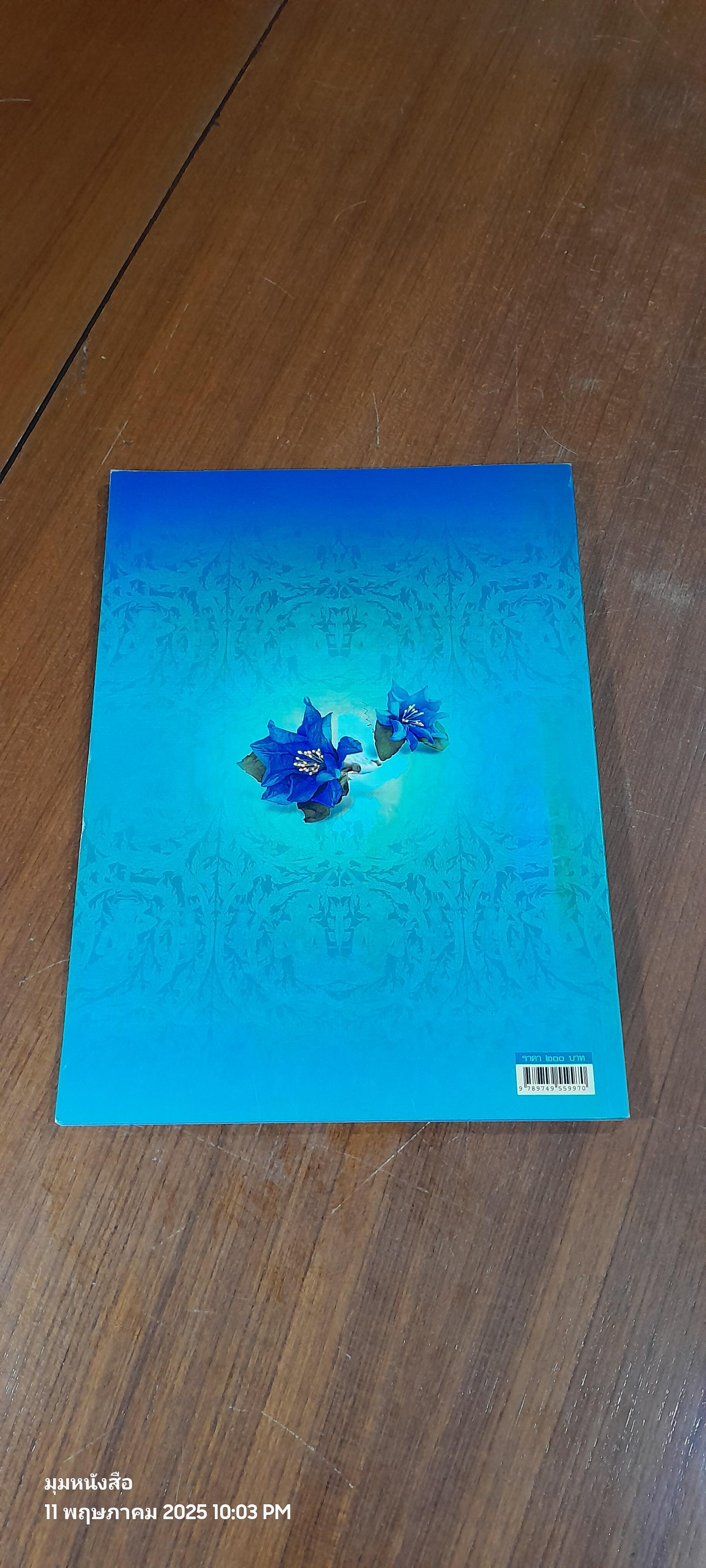 ปวงประชาอาลัยสักการะสดุดี สำนึกในพระกรุณาธิคุณ สมเด็จพระเจ้าพี่นางเธอ เจ้าฟ้ากัลยาณิวัฒนา กรมหลวงนราธิวาสราชนครินทร์ / สกุลไทย