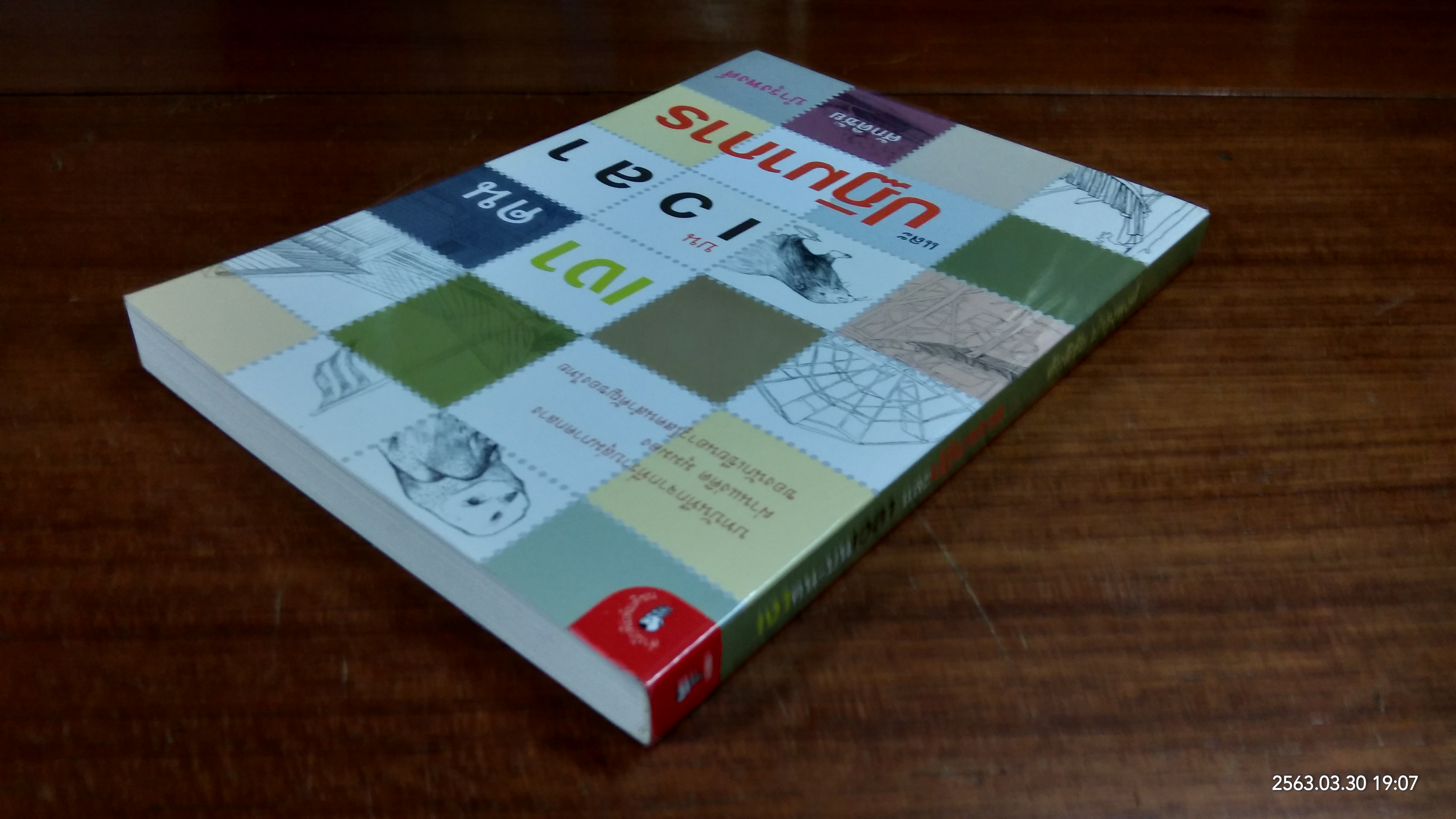 เงาคน-บนเวลา และปฏิมาการ / ศักดิชัย บำรุงพงศ์