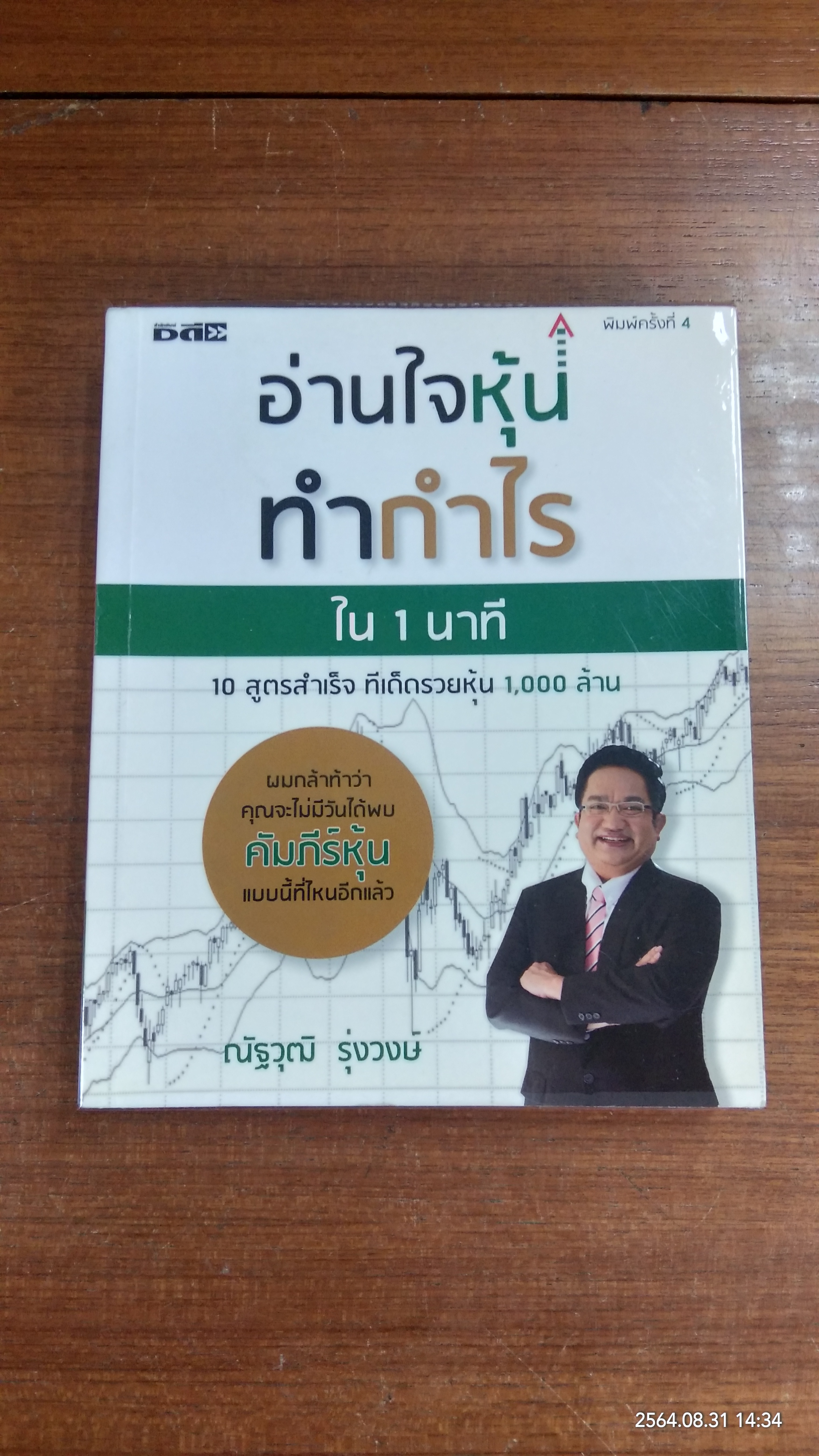 อ่านใจหุ้นทำกำไรใน 1นาที 10สูตรสำเร็จ ทีเด็ดรวยหุ้น 1,000 ล้าน / ณัฐวุฒิ รุ่งวงษ์