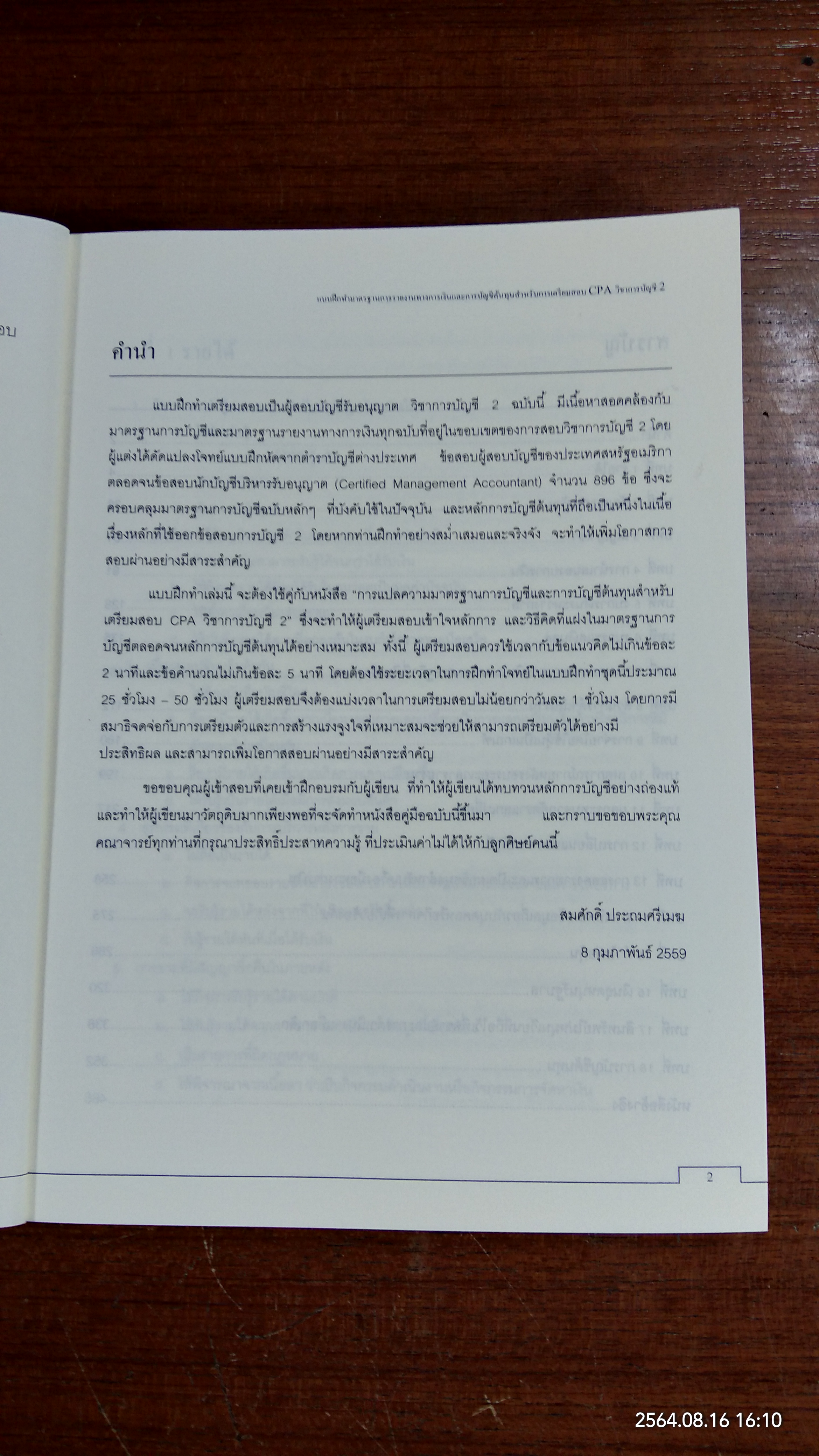 แบบฝึกทำมาตรฐานการรายงานทางการเงิน และการบัญชีต้นทุนสำหรับการเตรียมสอบ CPA วิชาการบัญชี 2 / สมศักดิ์ ประถมศรีเมฆ