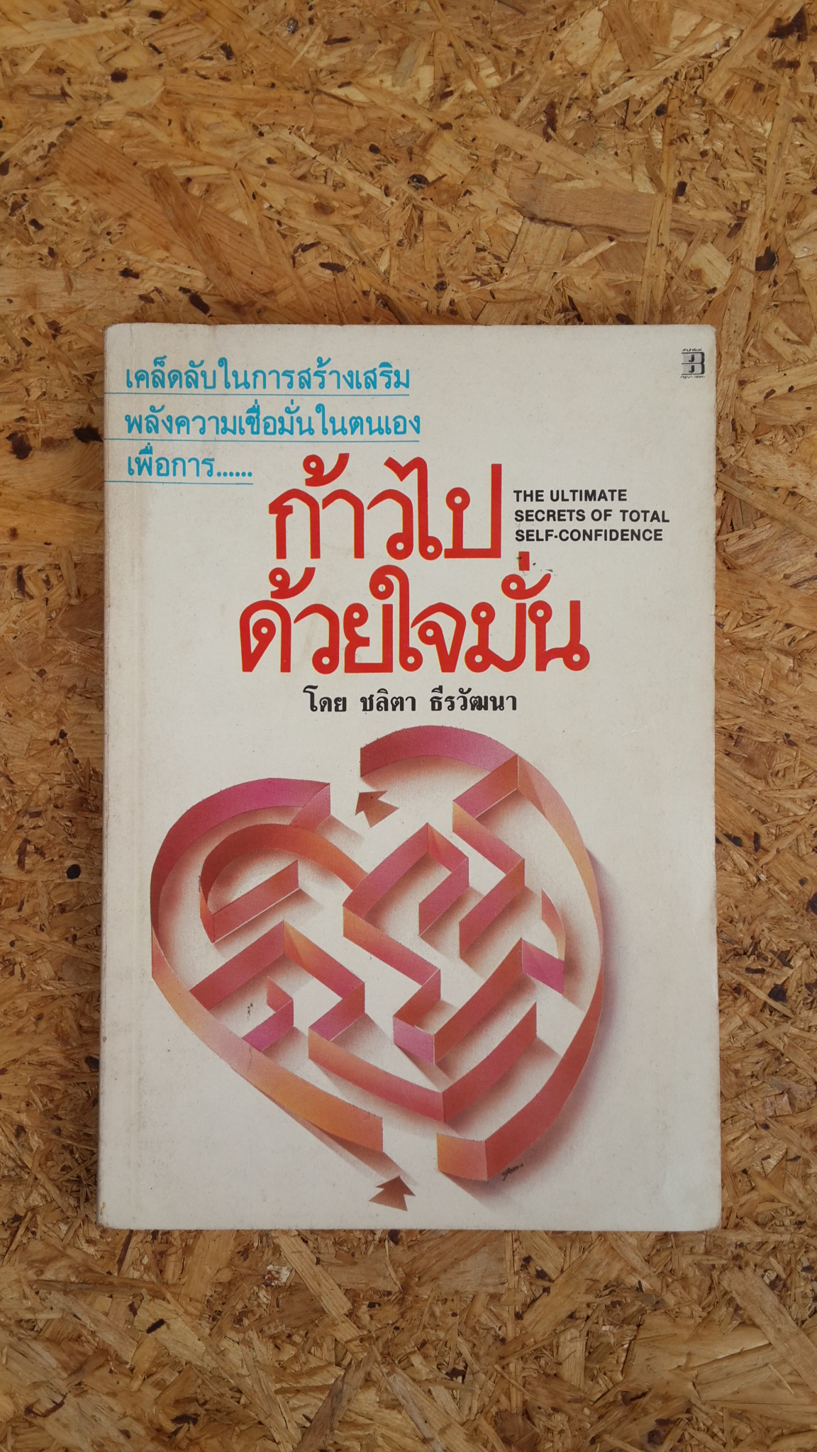 ก้าวไปด้วยใจมั่น / ชลิตา ธีรวัฒนา