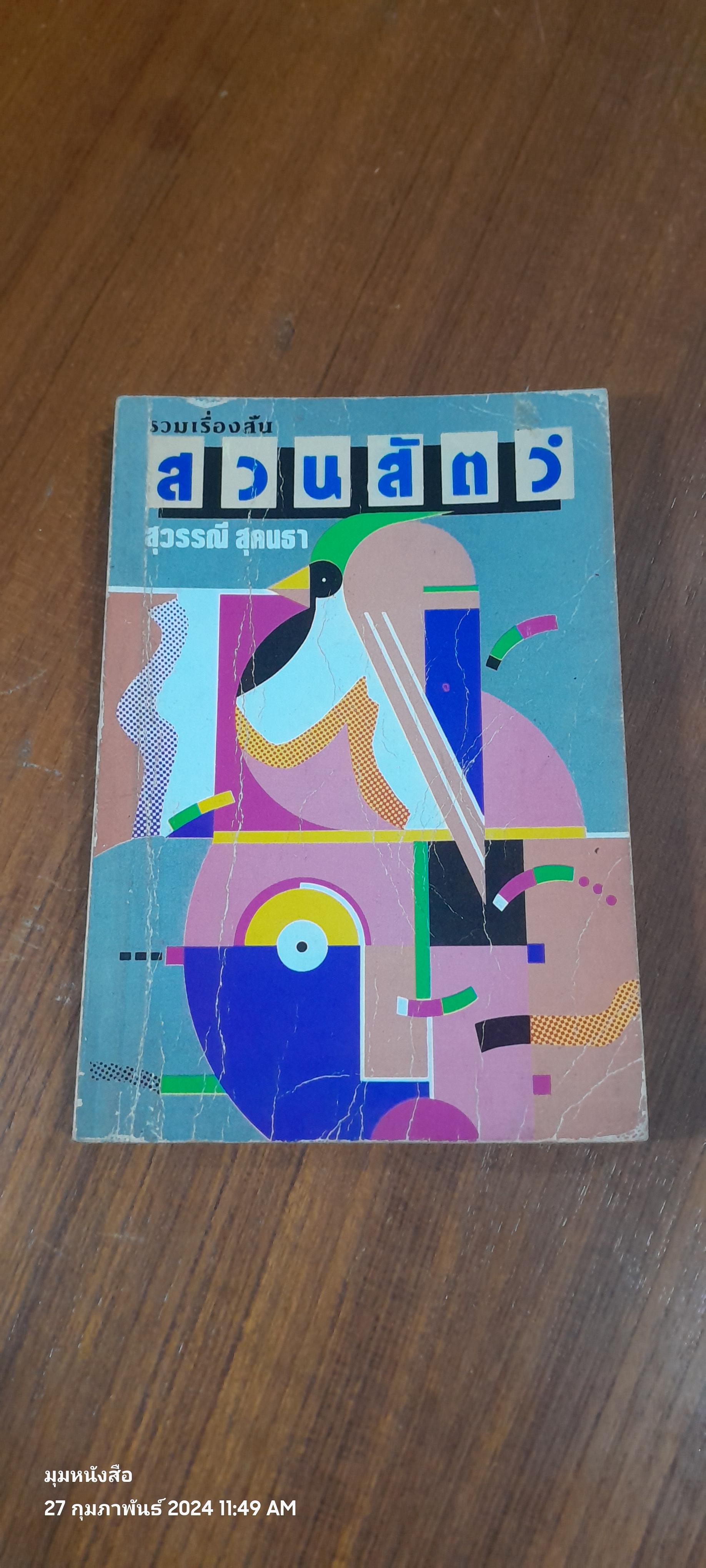 สวนสัตว์ / สุวรรณี สุคนธา