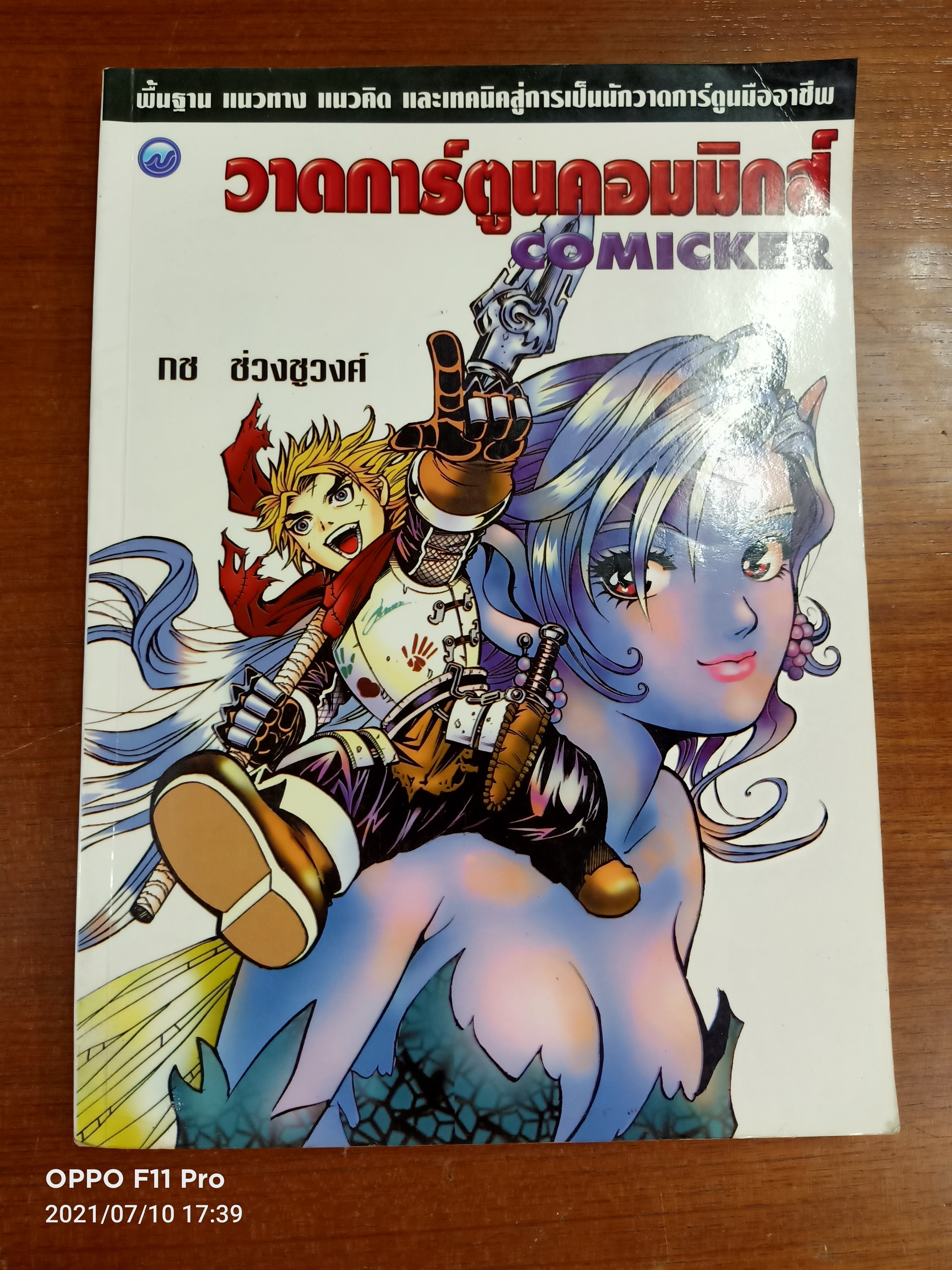 วาดการ์ตูนคอมมิกส์ / กช ช่วงชูวงศ์