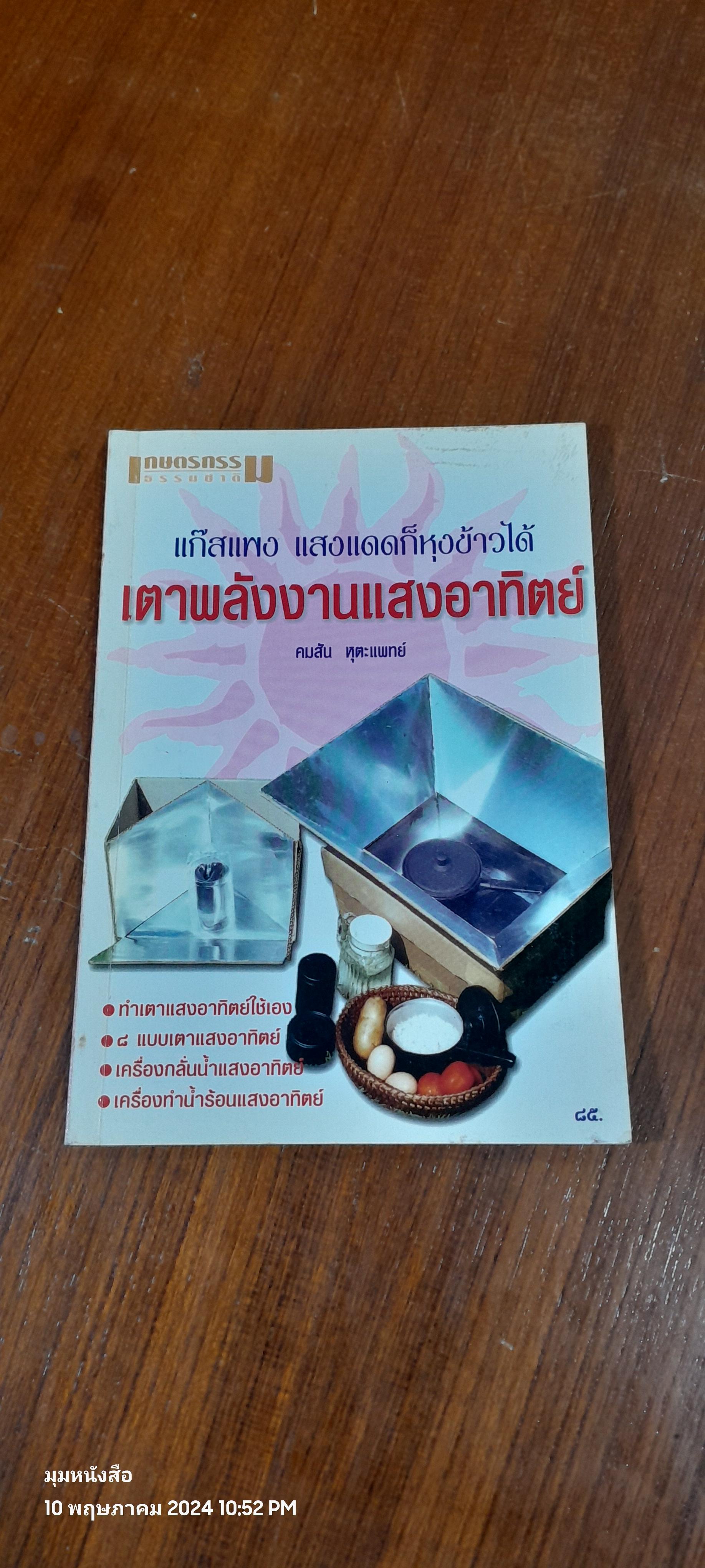 แก๊สแพง แสงแดดก็หุงข้าวได้ เตาพลังงานแสงอาทิตย์ / คมสัน หุตะแพทย์