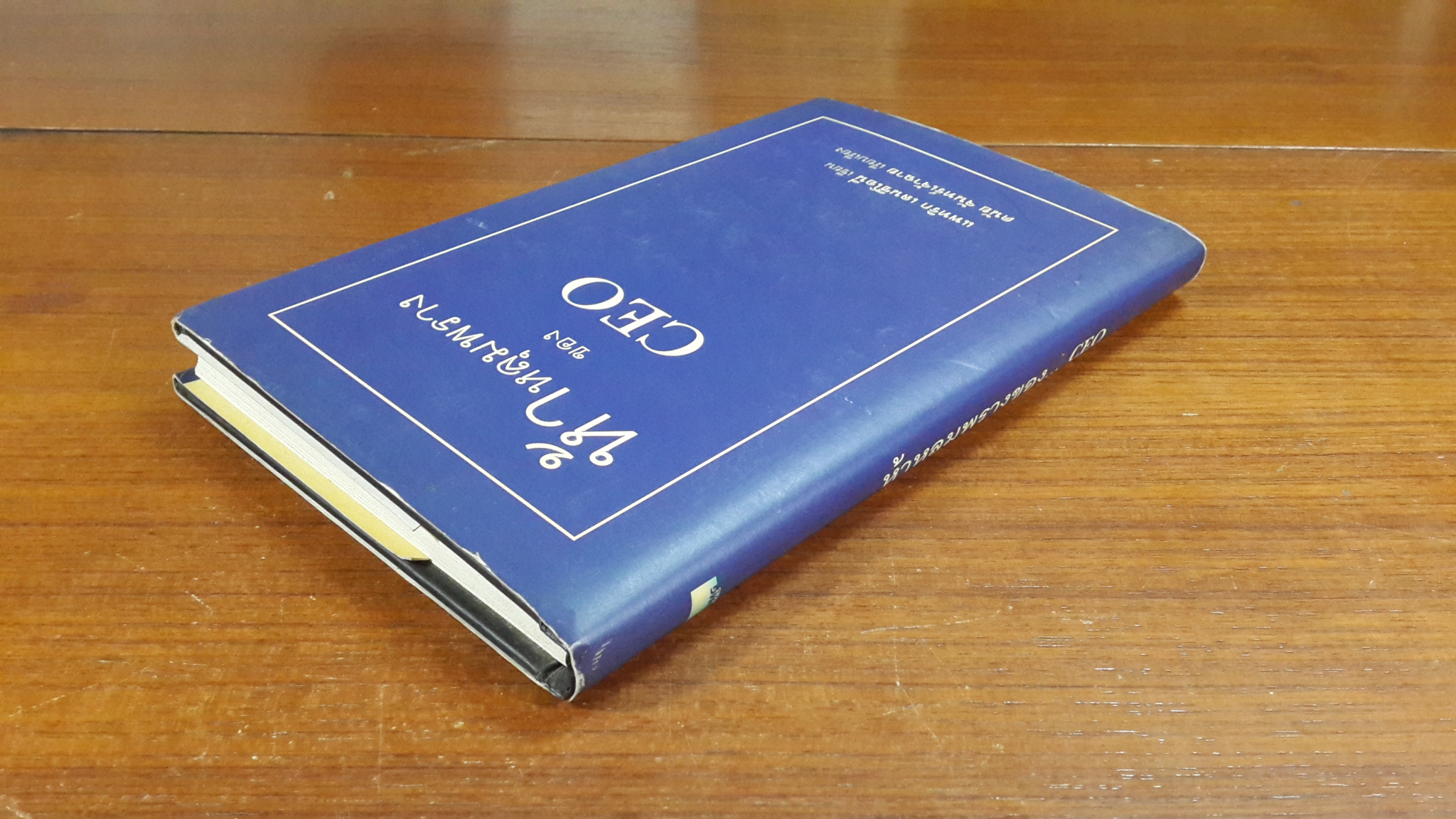 ห้าหลุมพรางของ CEO / แพทริก เลนซีโอนี่