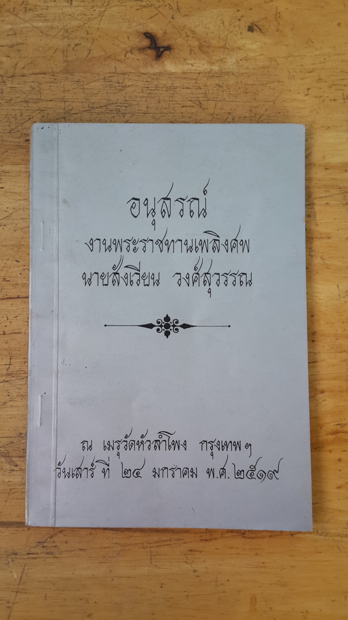 อนุสรณ์ในงานพระราชทานเพลิงศพ นายสังเวียน วงศ์สุวรรณ