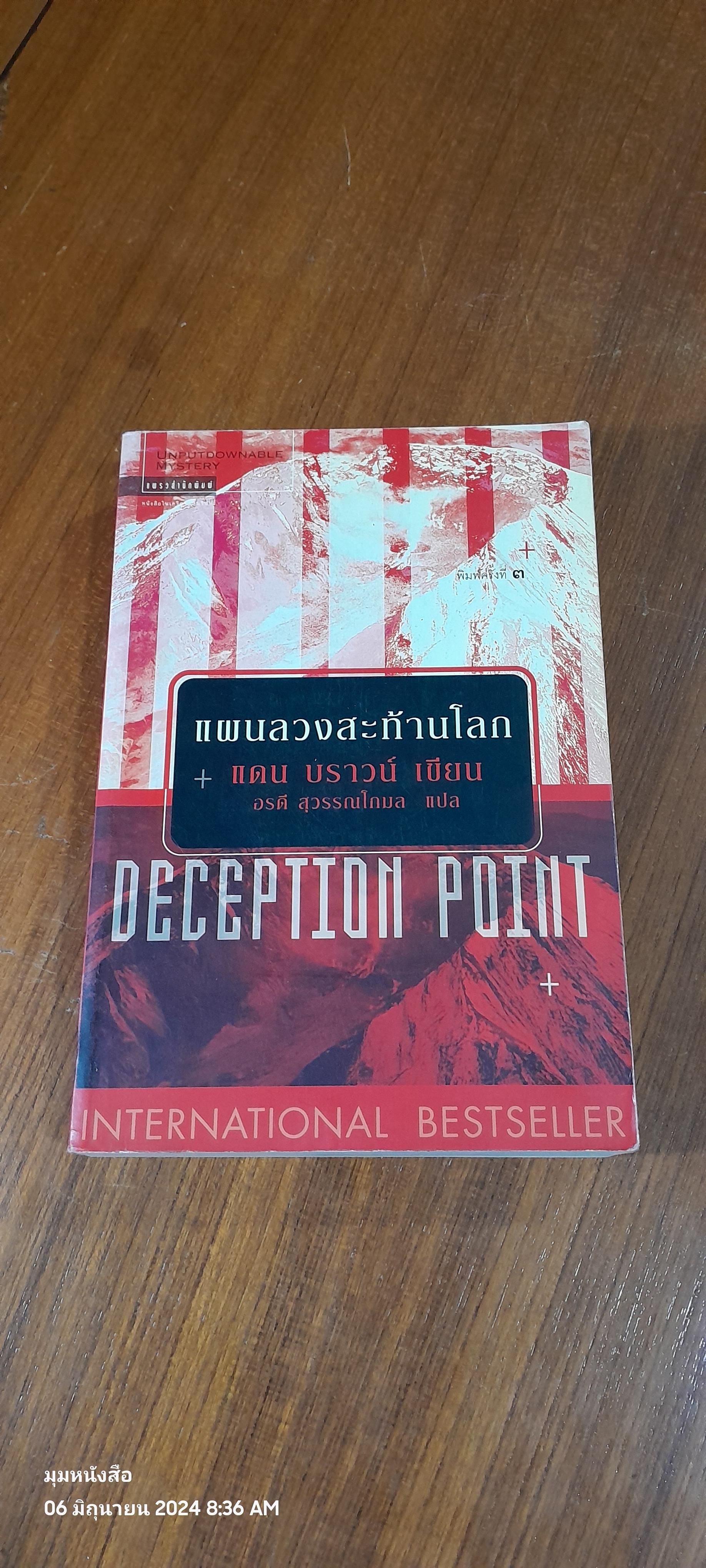 แผนลวงสะท้านโลก / แดน บราวน์ (สภาพไม่สมบูรณ์)