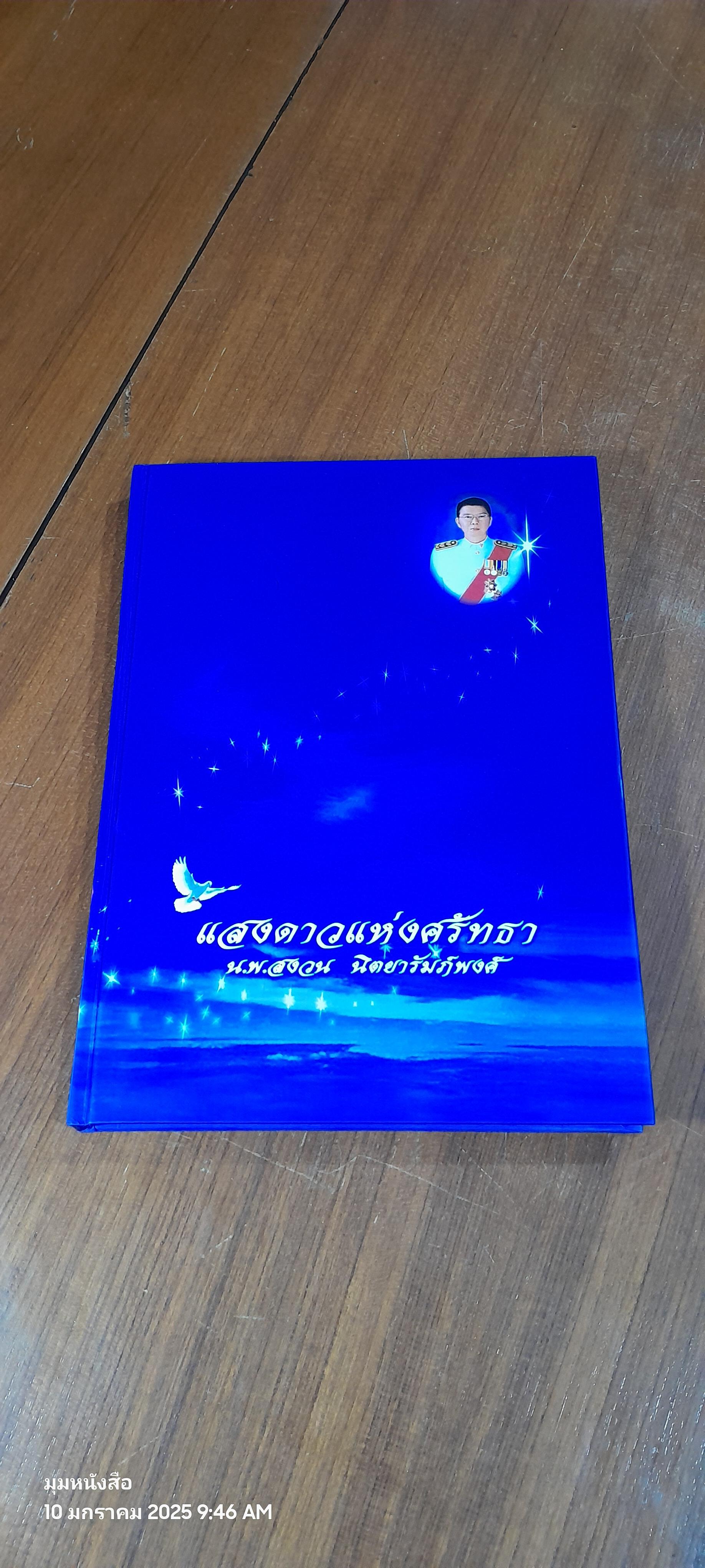แสงดาวแห่งศรัทธา : อนุสรณ์ในงานพระราชทานเพลิงศพ น.พ.สงวน นิตยารัมภ์พงศ์
