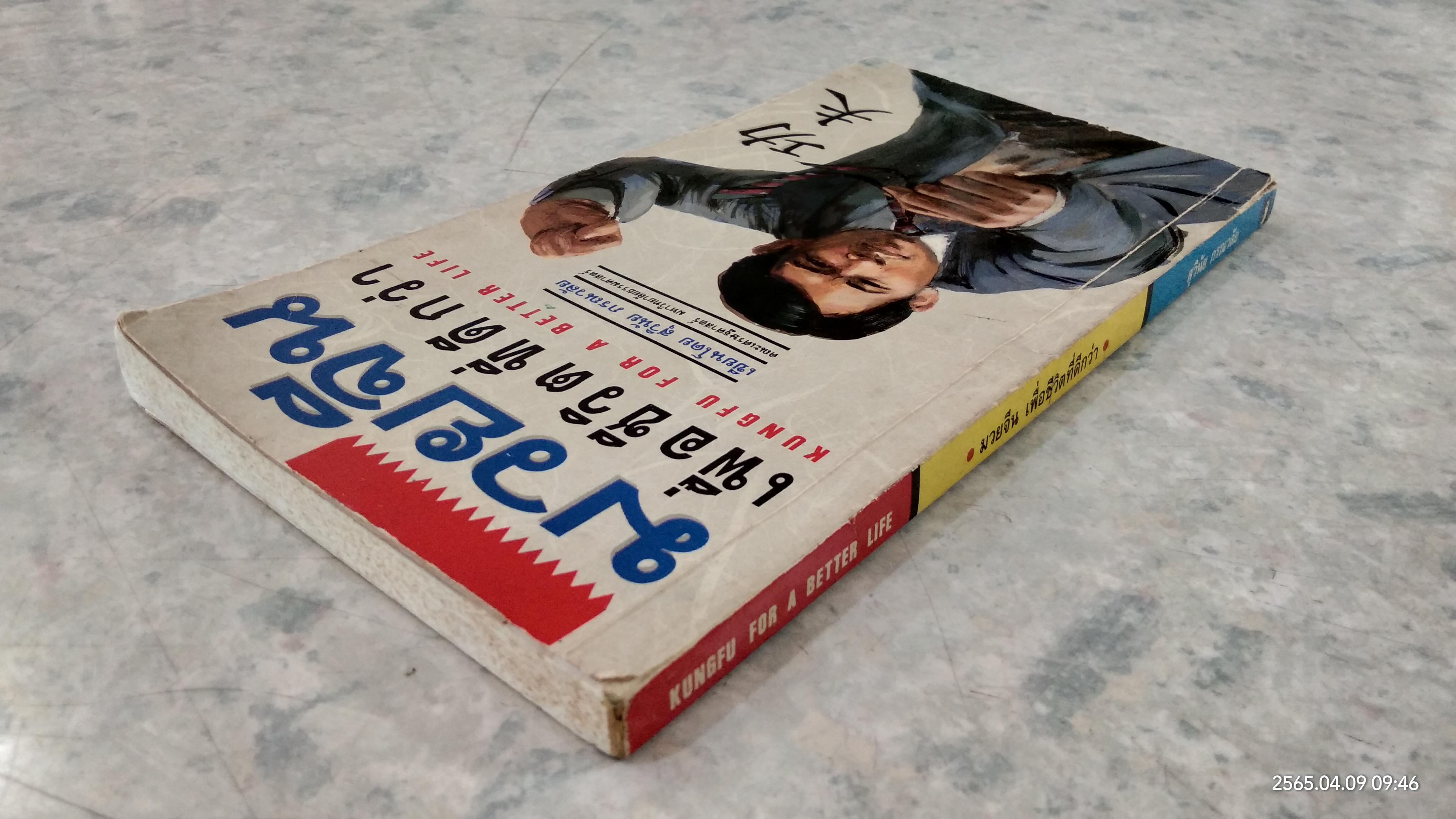 มวยจีน เพื่อชีวิตที่ดีกว่า / สุวินัย ภรณวลัย