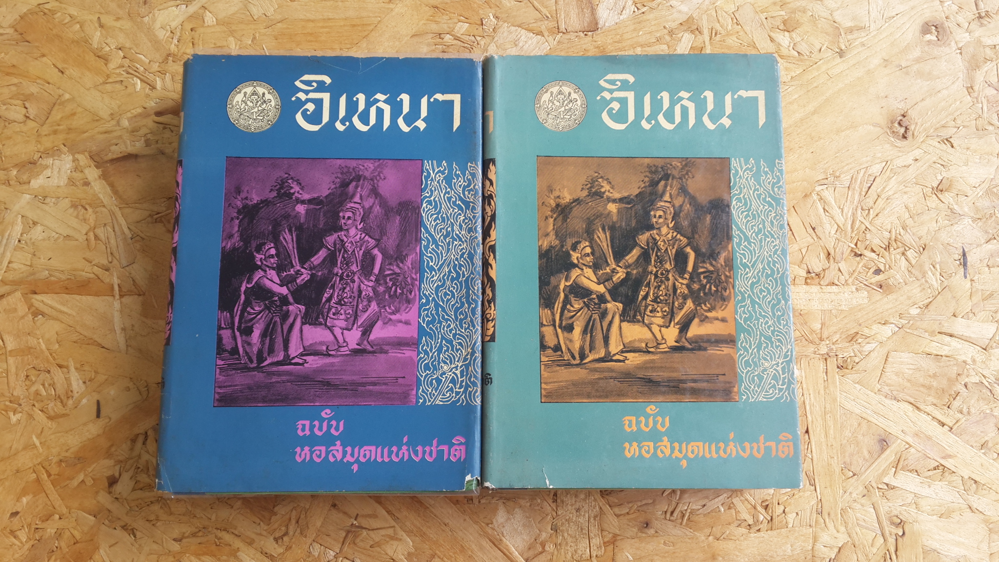 อิเหนา ฉบับ หอสมุดแห่งชาติ (2เล่มจบ : มีซ่อมแซม)